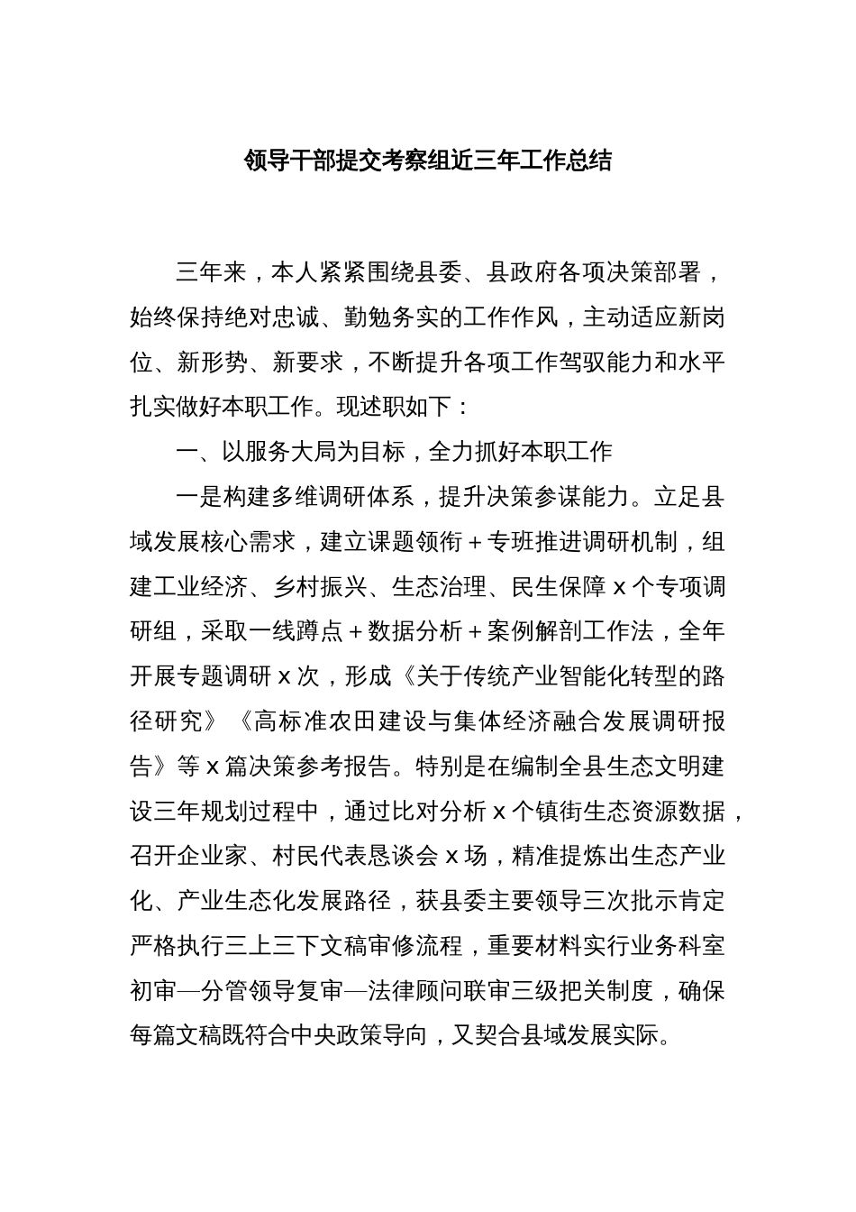 领导干部提交考察组近三年工作总结_第1页