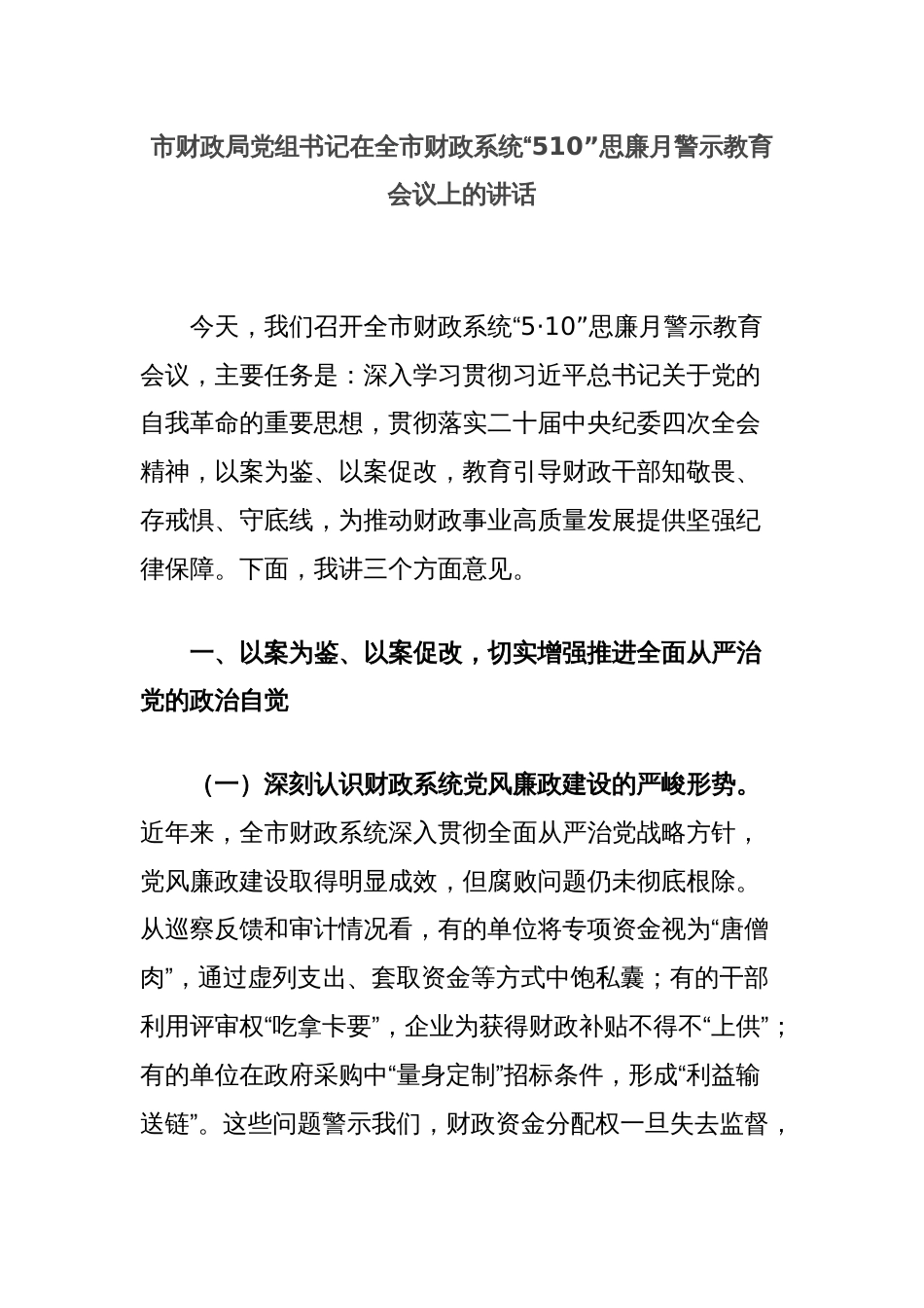 市财政局党组书记在全市财政系统“510”思廉月警示教育会议上的讲话_第1页