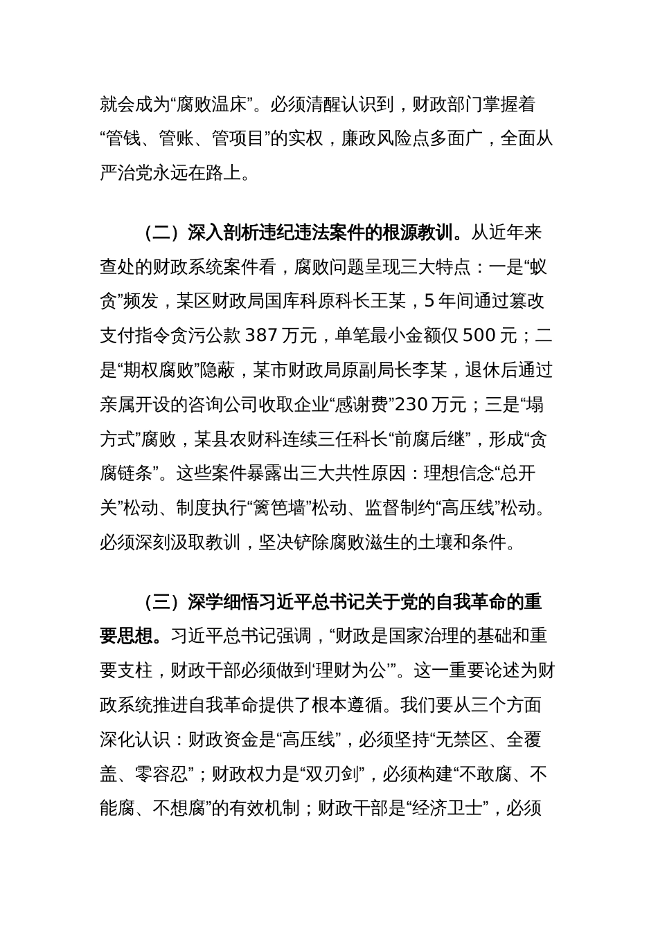 市财政局党组书记在全市财政系统“510”思廉月警示教育会议上的讲话_第2页