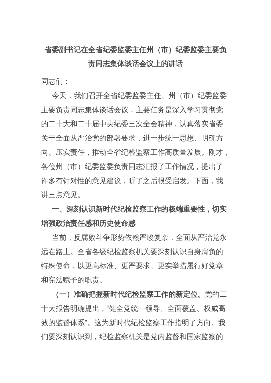 省委副书记在全省纪委监委主任州（市）纪委监委主要负责同志集体谈话会议上的讲话_第1页