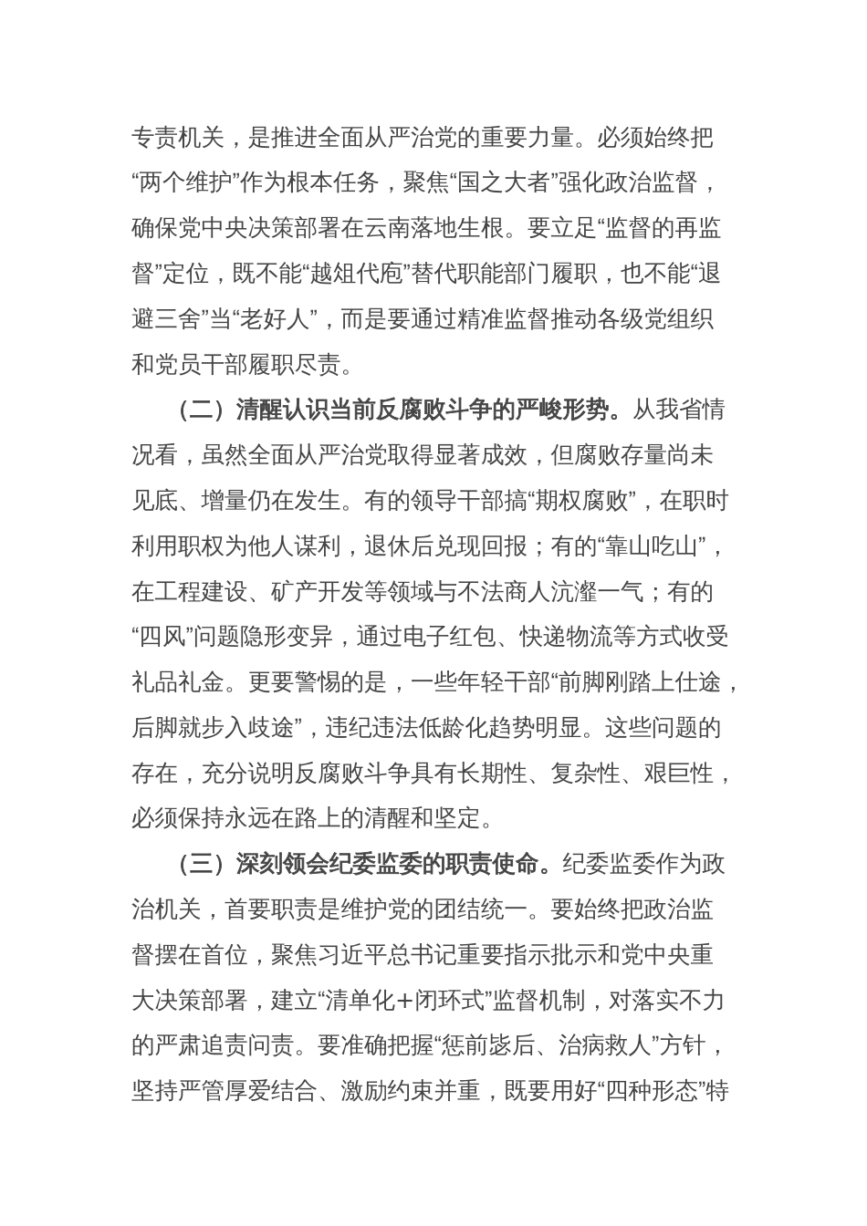 省委副书记在全省纪委监委主任州（市）纪委监委主要负责同志集体谈话会议上的讲话_第2页