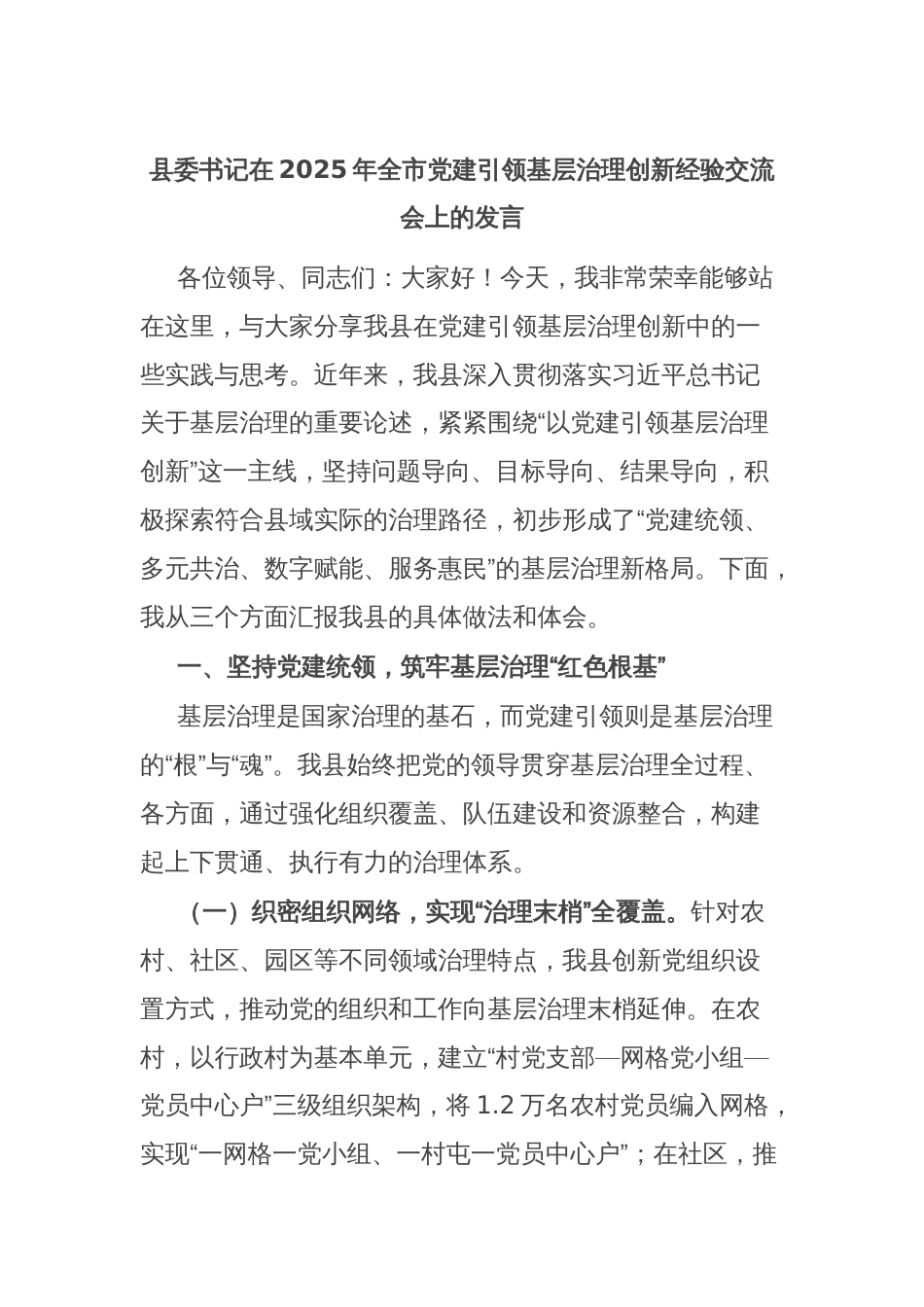 县委书记在2025年全市党建引领基层治理创新经验交流会上的发言_第1页