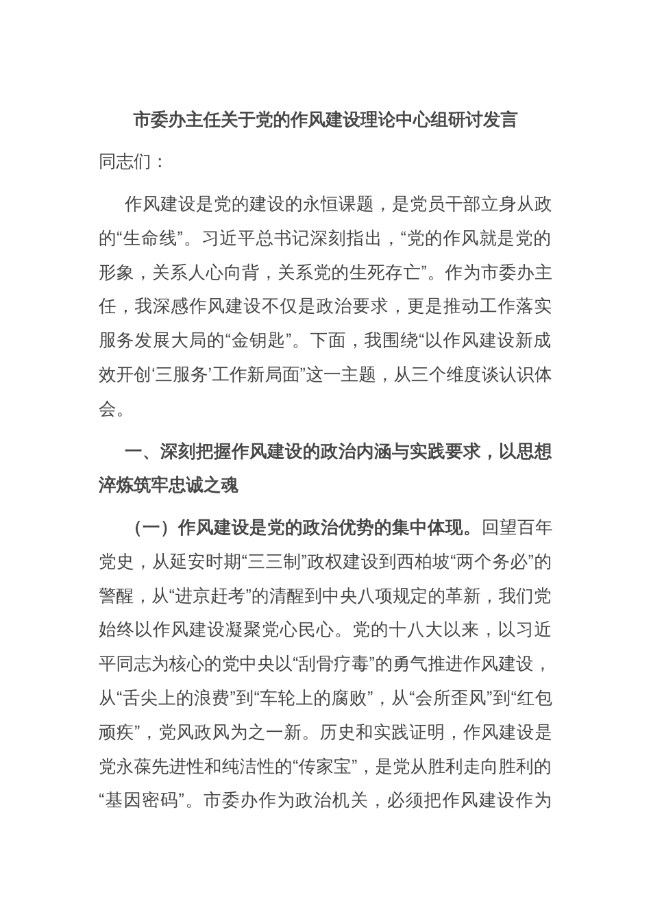 市委办主任关于党的作风建设理论中心组研讨发言_第1页