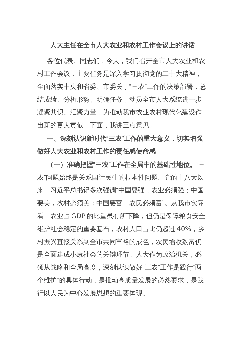 人大主任在全市人大农业和农村工作会议上的讲话_第1页