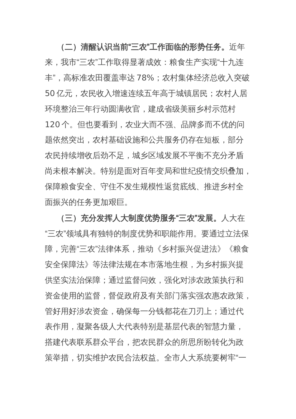 人大主任在全市人大农业和农村工作会议上的讲话_第2页
