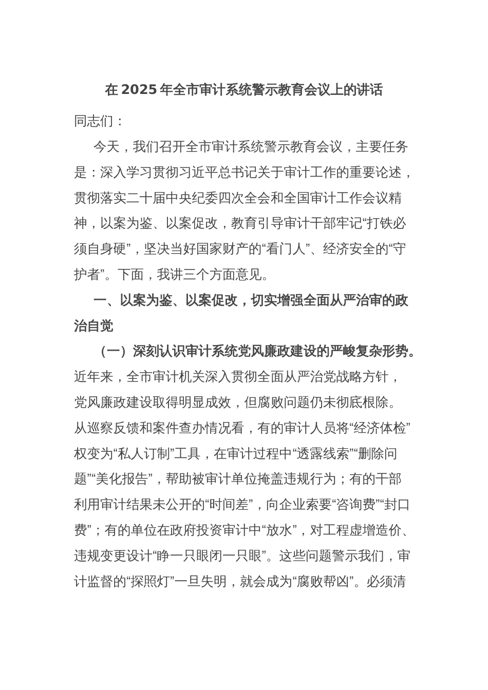 在2025年全市审计系统警示教育会议上的讲话_第1页