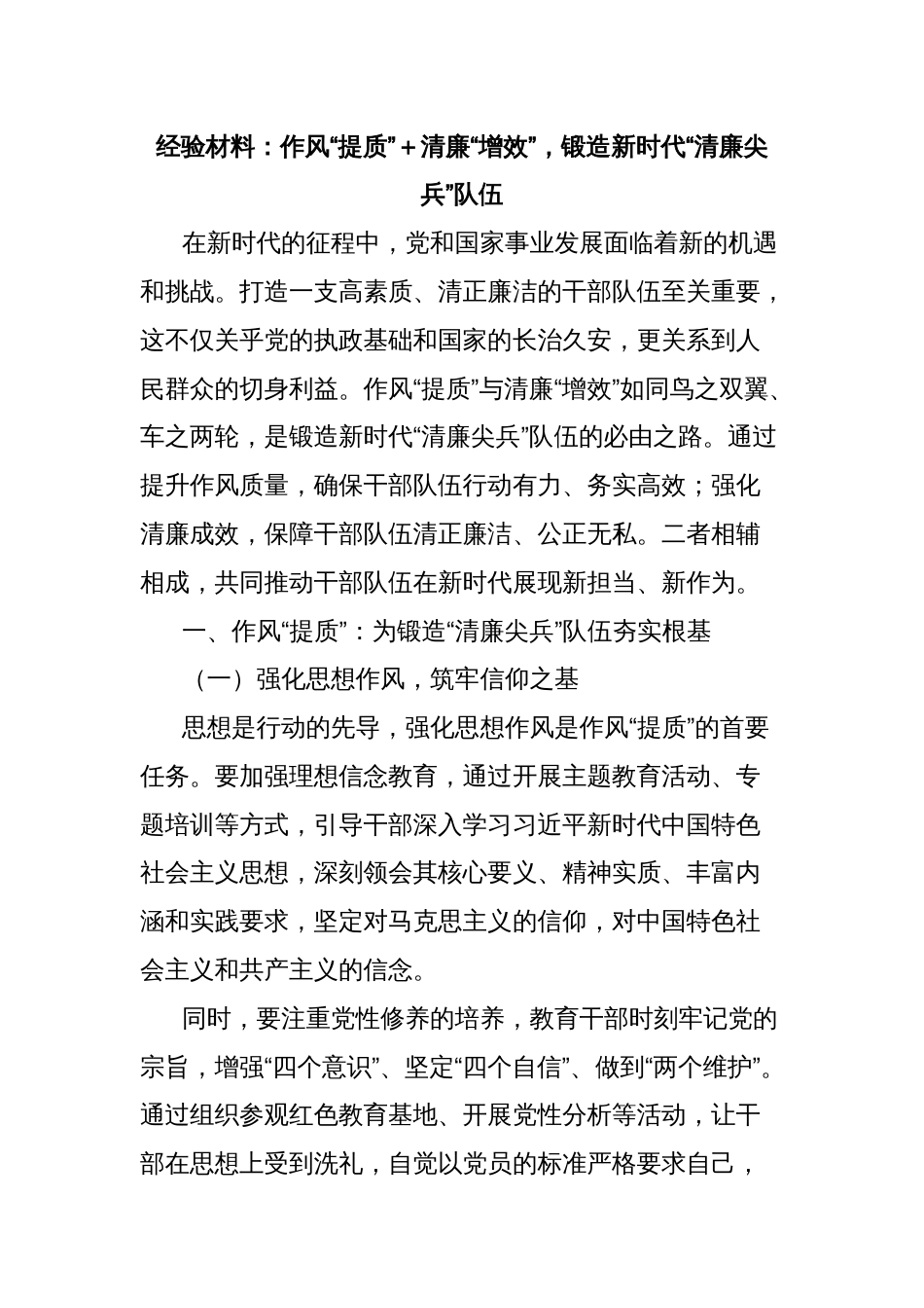 经验材料：作风“提质”＋清廉“增效”，锻造新时代“清廉尖兵”队伍_第1页