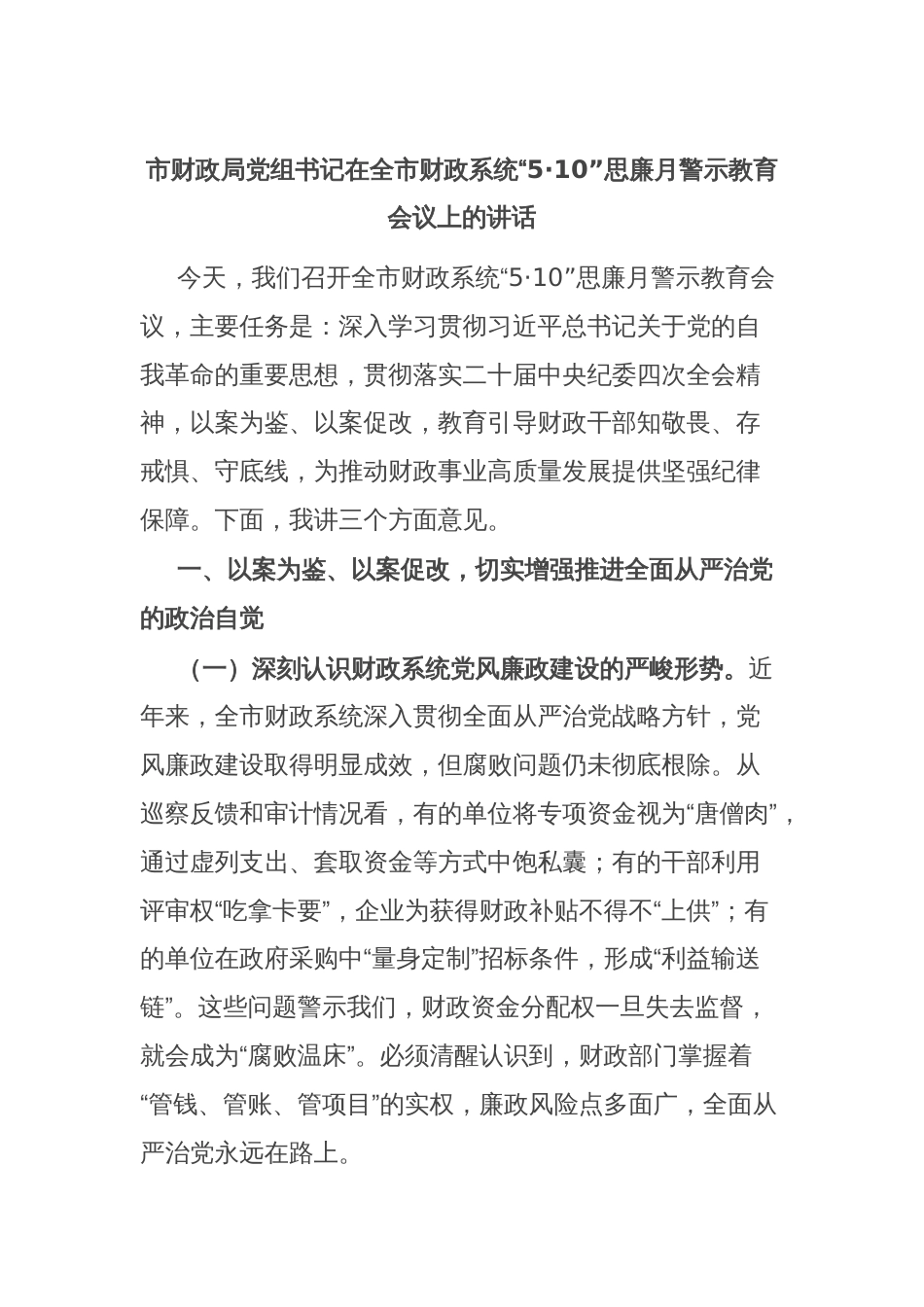 市财政局党组书记在全市财政系统“5·10”思廉月警示教育会议上的讲话_第1页