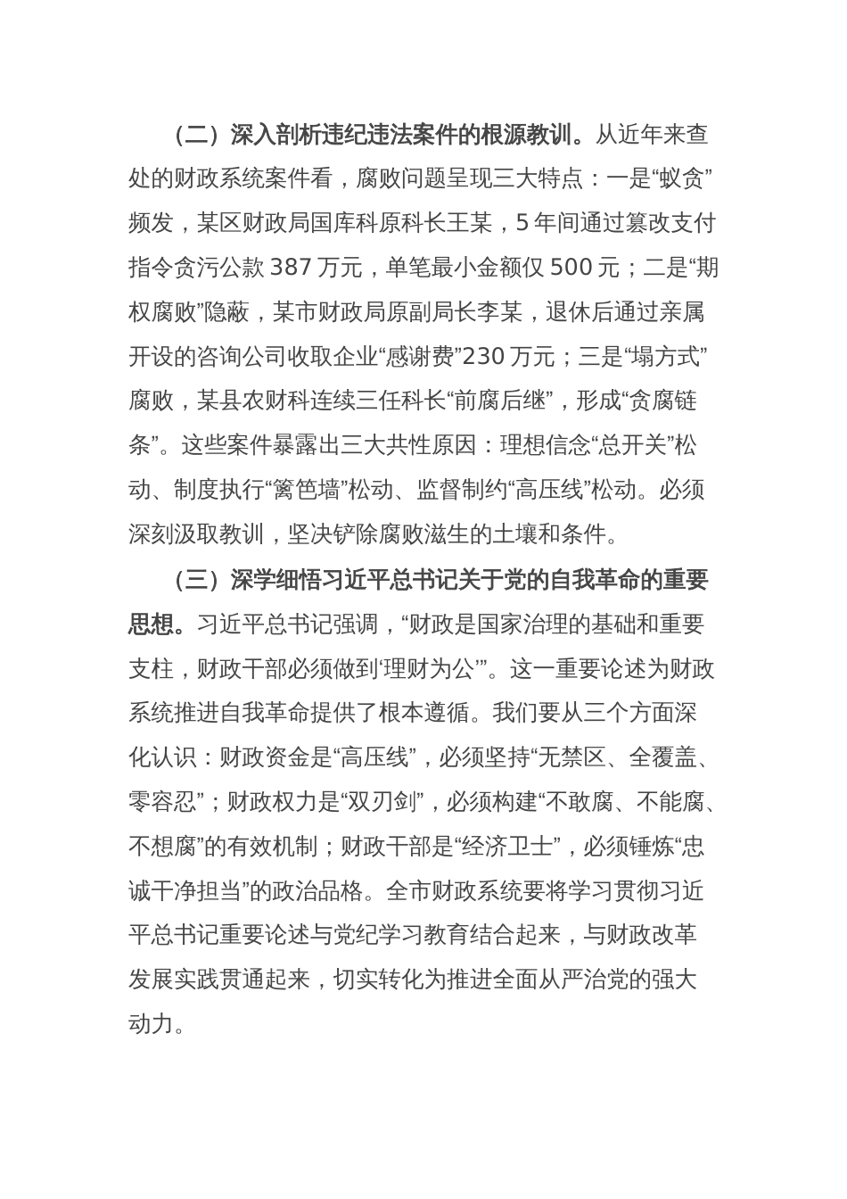 市财政局党组书记在全市财政系统“5·10”思廉月警示教育会议上的讲话_第2页