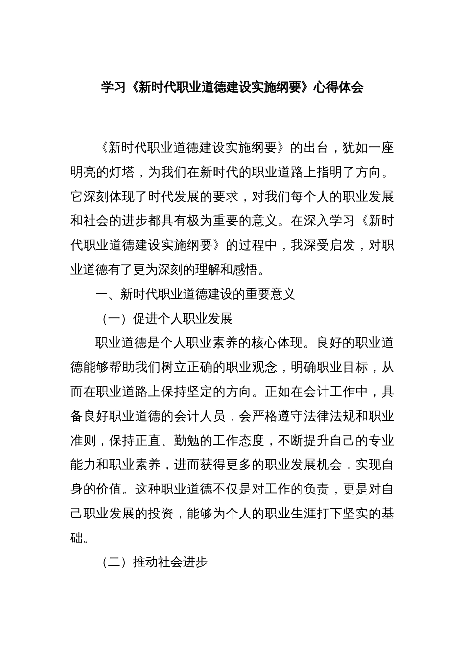 学习《新时代职业道德建设实施纲要》心得体会_第1页