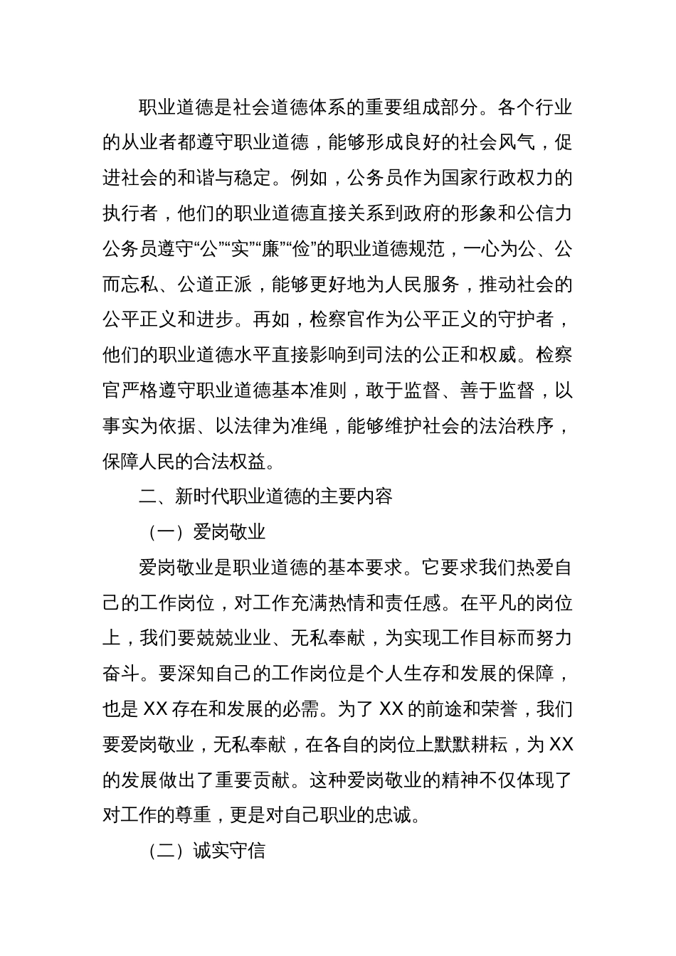 学习《新时代职业道德建设实施纲要》心得体会_第2页