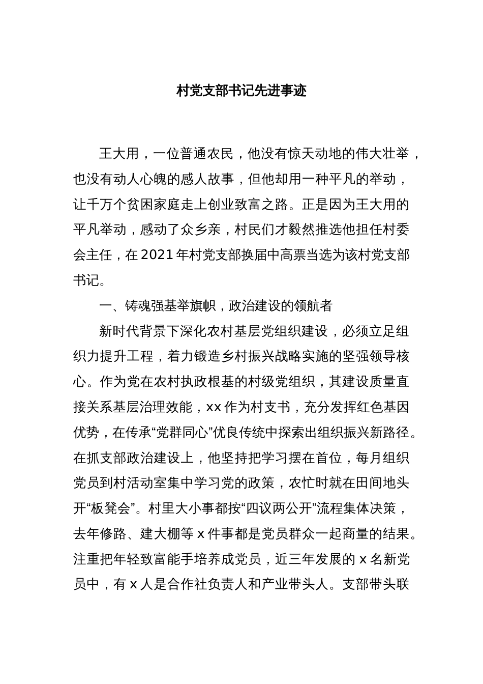 村党支部书记先进事迹_第1页