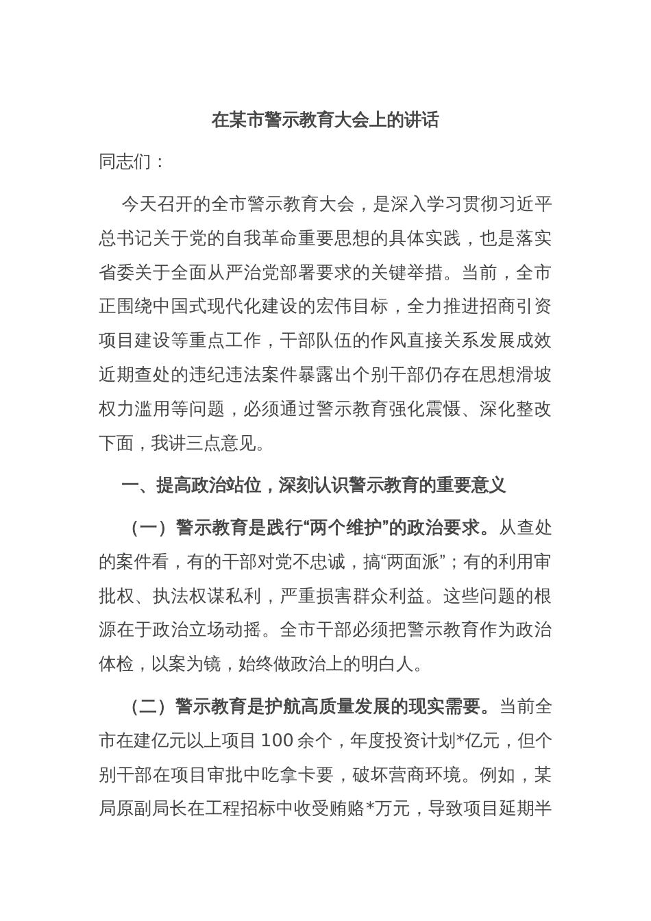 在某市警示教育大会上的讲话_第1页