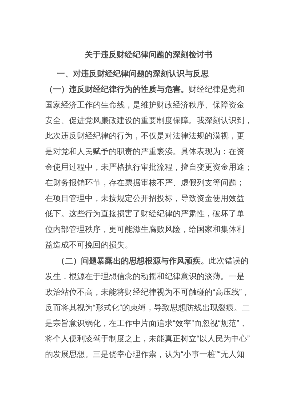 关于违反财经纪律问题的深刻检讨书_第1页