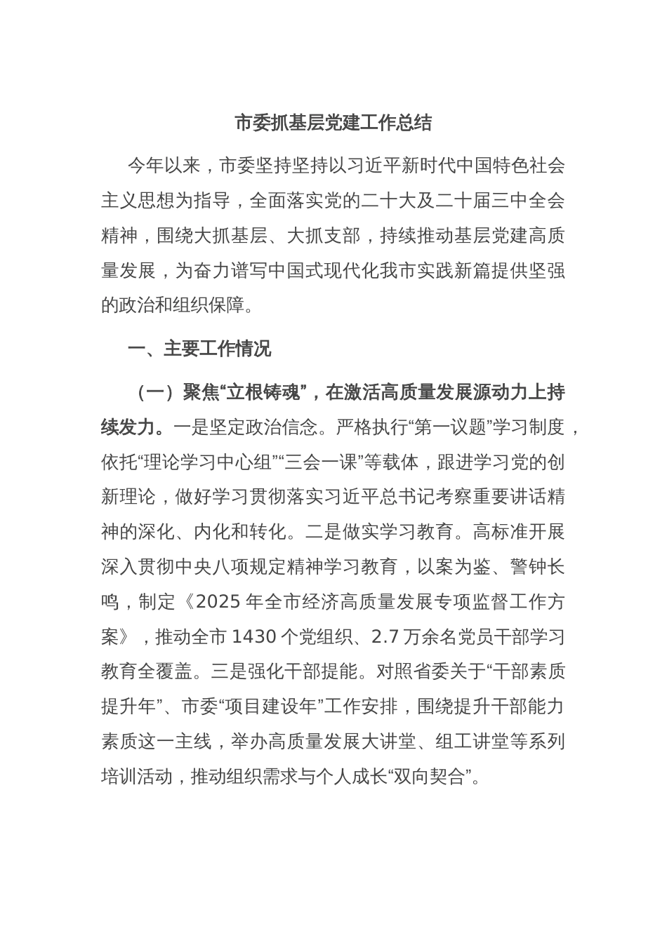 市委抓基层党建工作总结_第1页
