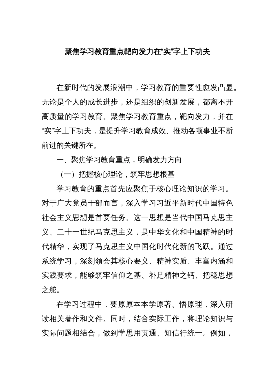 聚焦学习教育重点靶向发力在“实”字上下功夫_第1页
