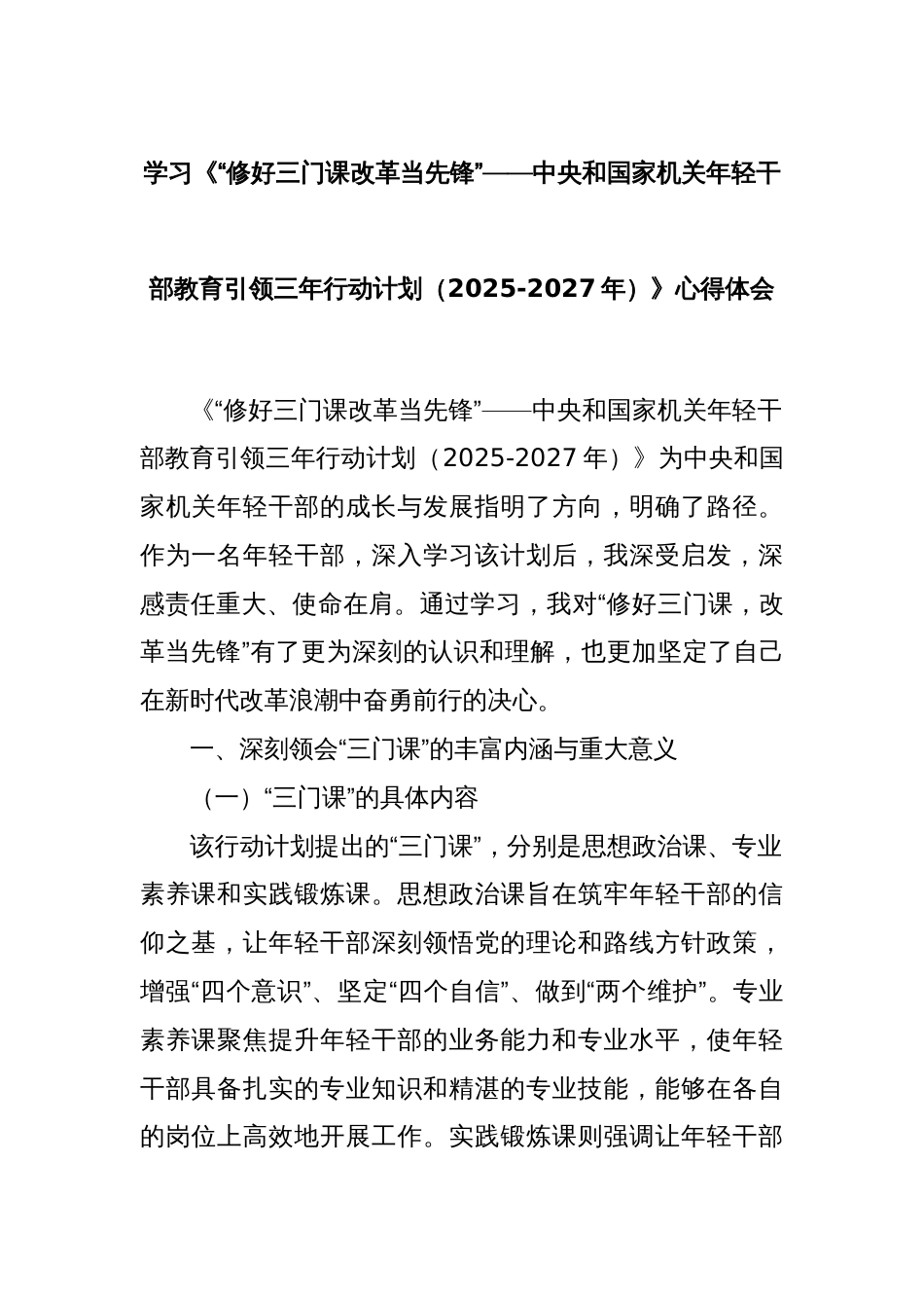 学习《“修好三门课改革当先锋”——中央和国家机关年轻干部教育引领三年行动计划（2025-2027年）》心得体会_第1页