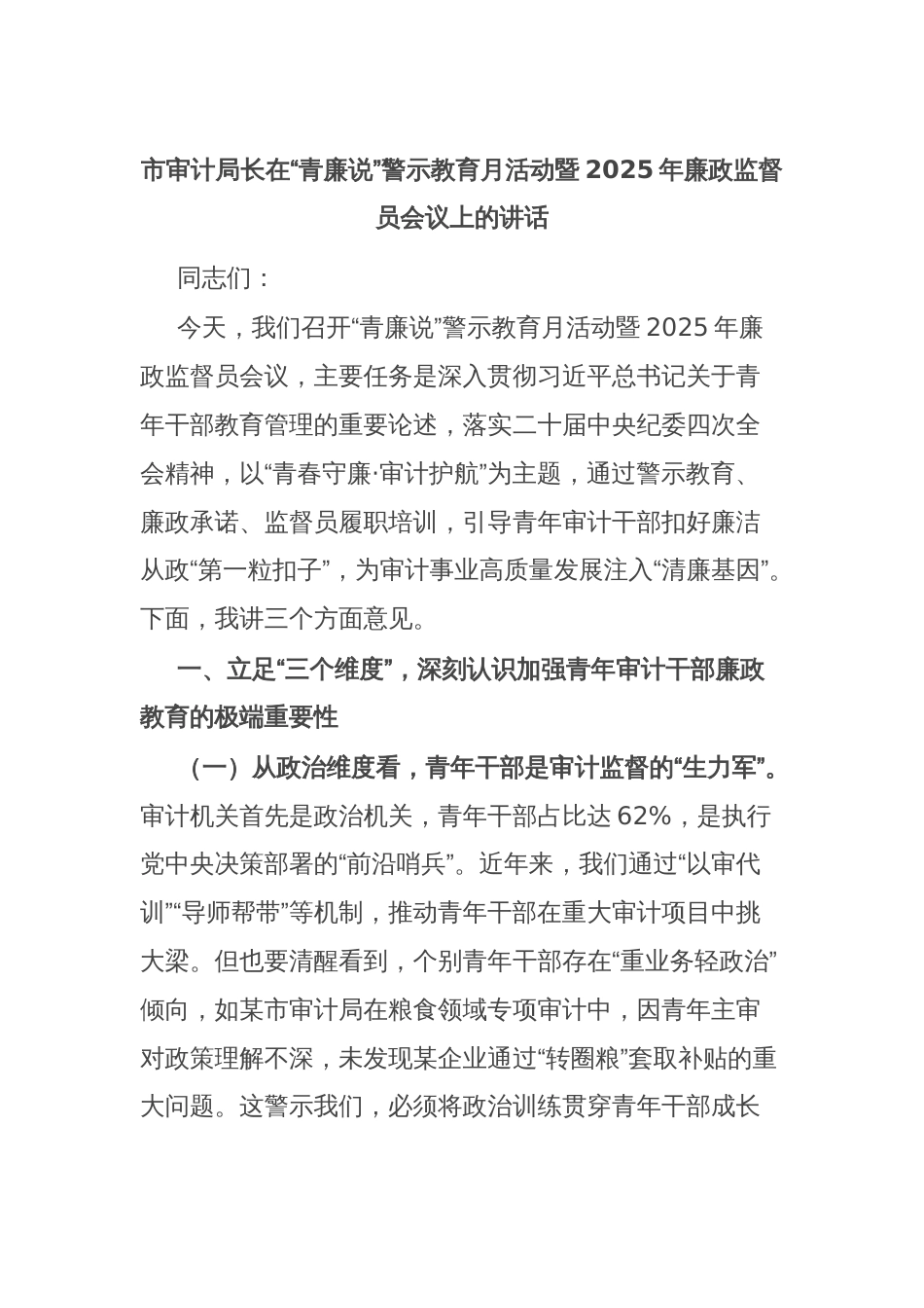 市审计局长在“青廉说”警示教育月活动暨2025年廉政监督员会议上的讲话_第1页