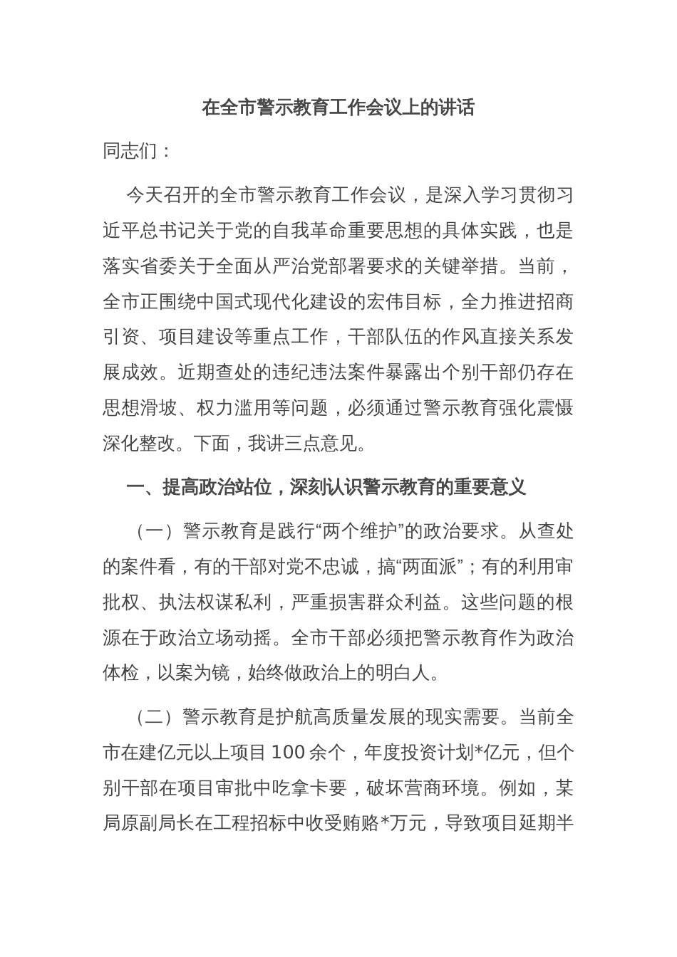 在全市警示教育工作会议上的讲话_第1页