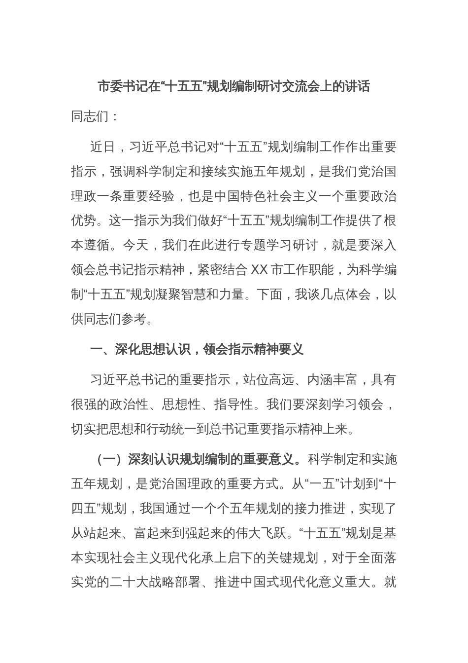 市委书记在“十五五”规划编制研讨交流会上的讲话_第1页