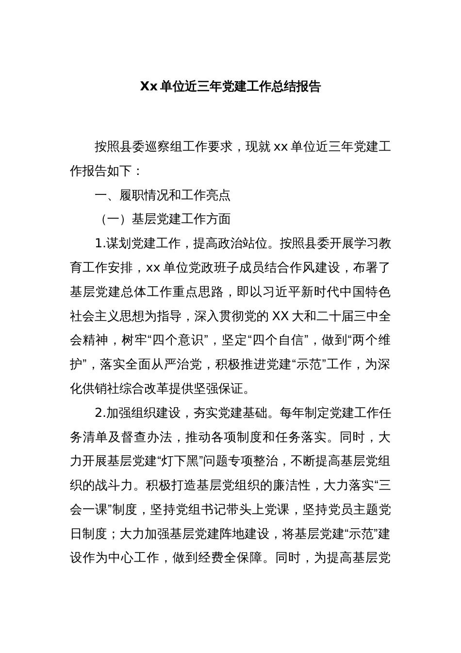 Xx单位近三年党建工作总结报告_第1页