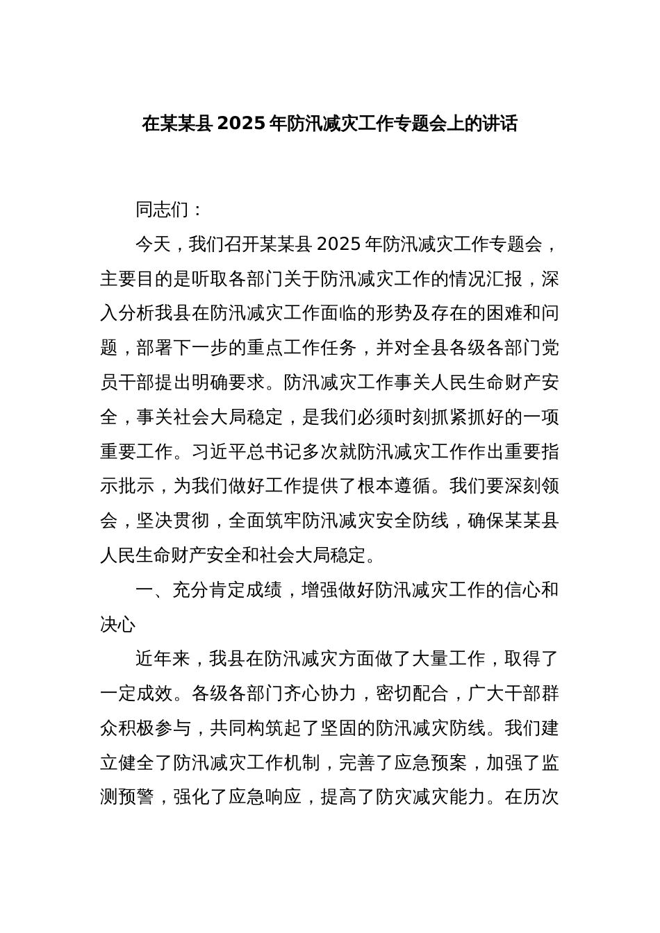 在某某县2025年防汛减灾工作专题会上的讲话_第1页