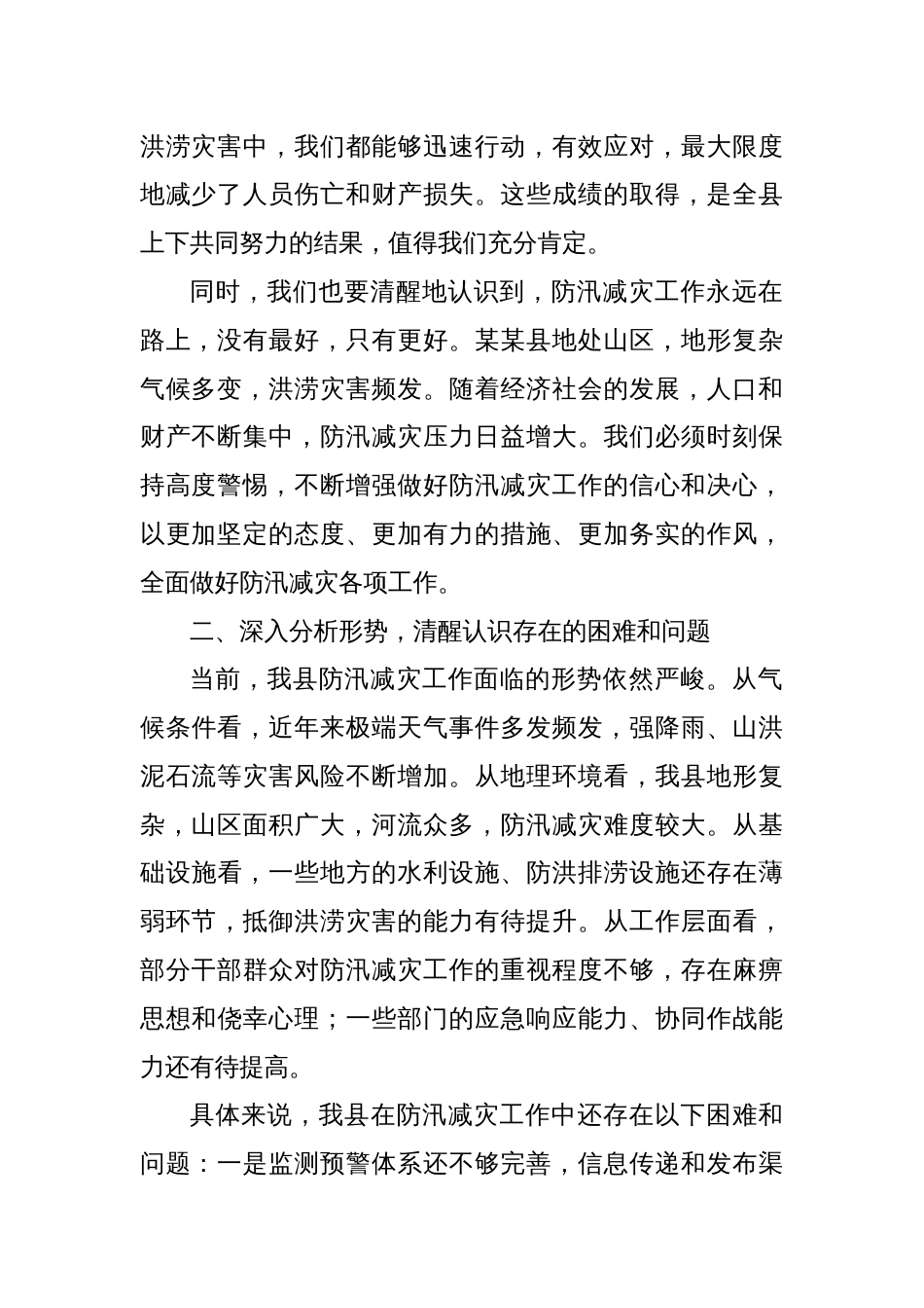 在某某县2025年防汛减灾工作专题会上的讲话_第2页