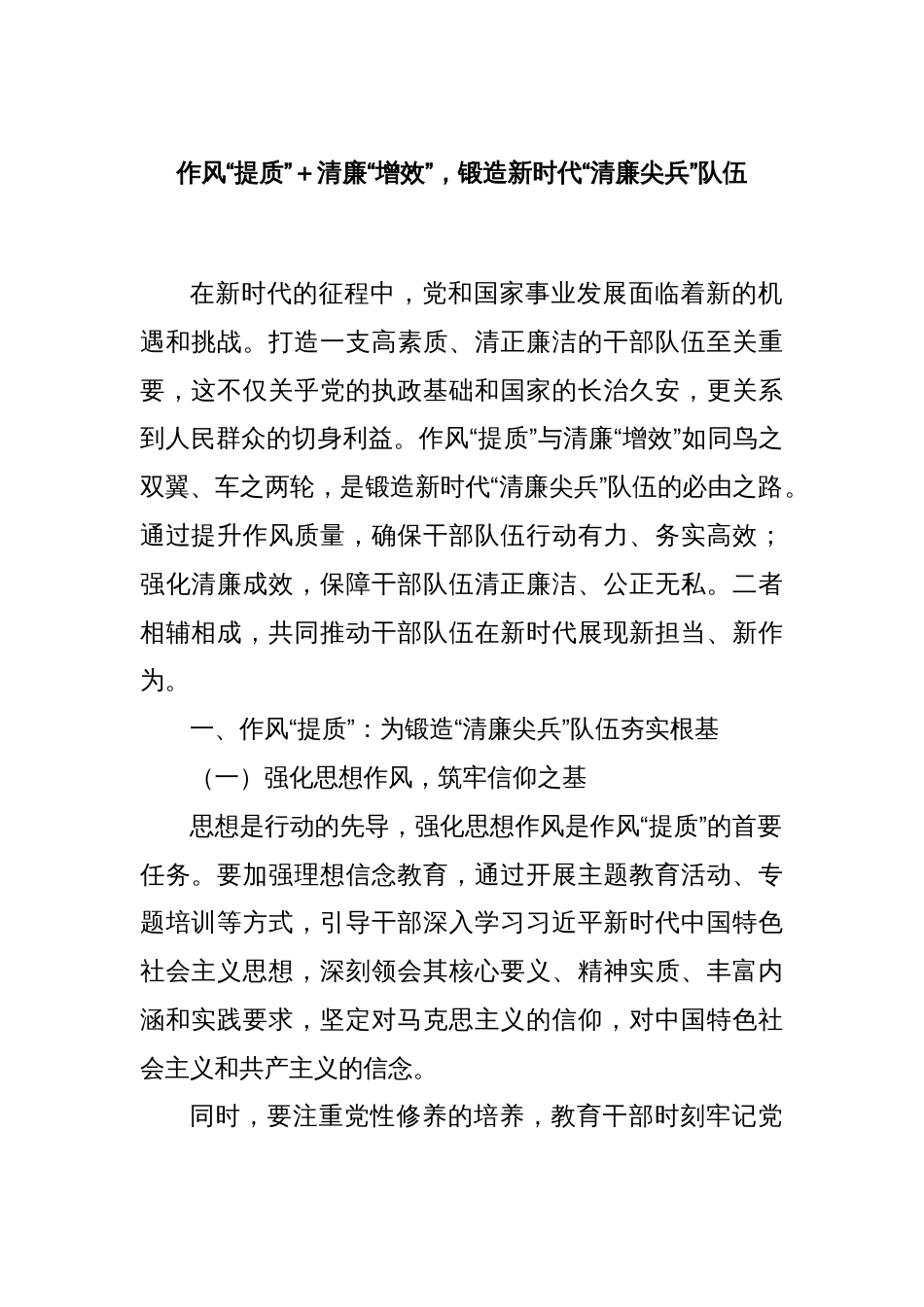 作风“提质”＋清廉“增效”，锻造新时代“清廉尖兵”队伍_第1页
