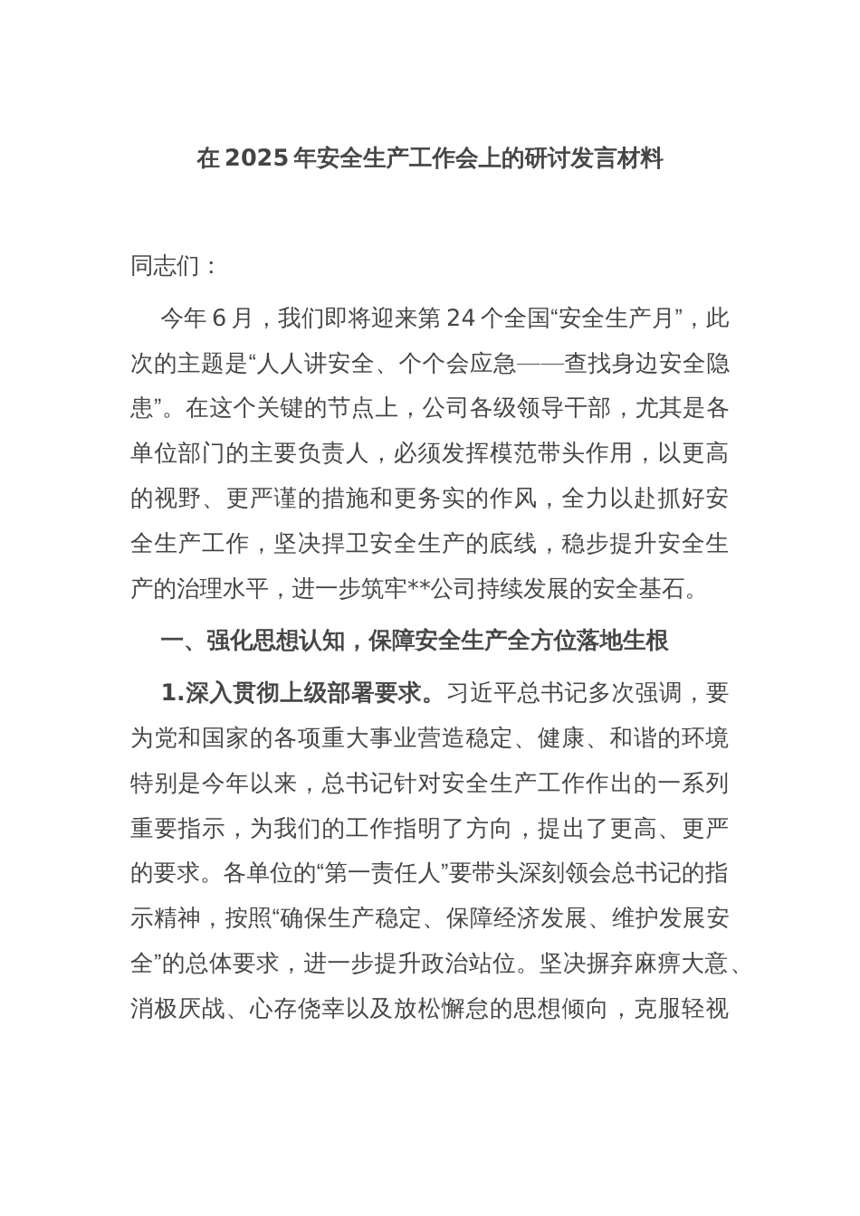 在2025年安全生产工作会上的研讨发言材料_第1页