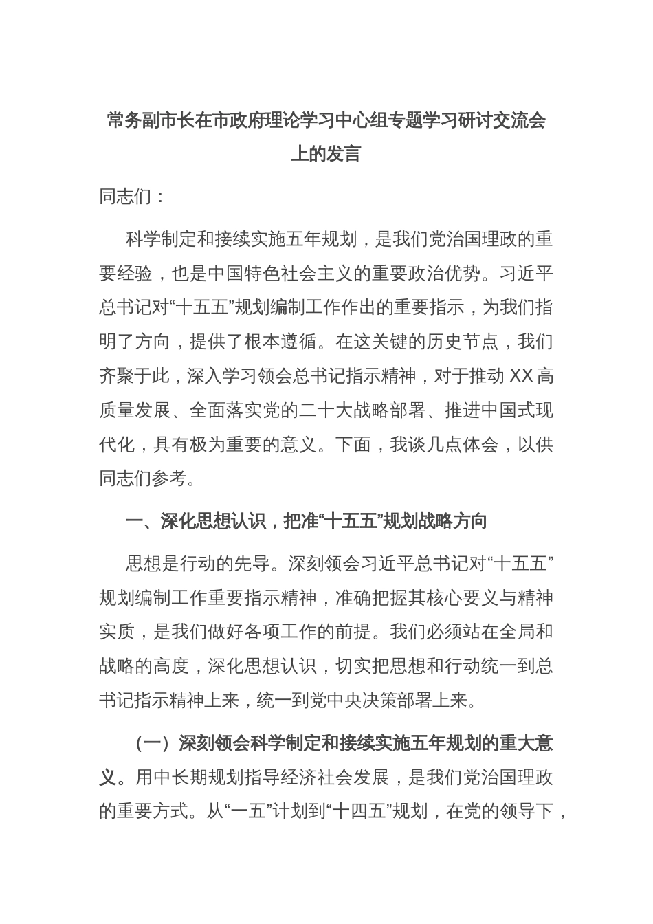 常务副市长在市政府理论学习中心组专题学习研讨交流会上的发言_第1页