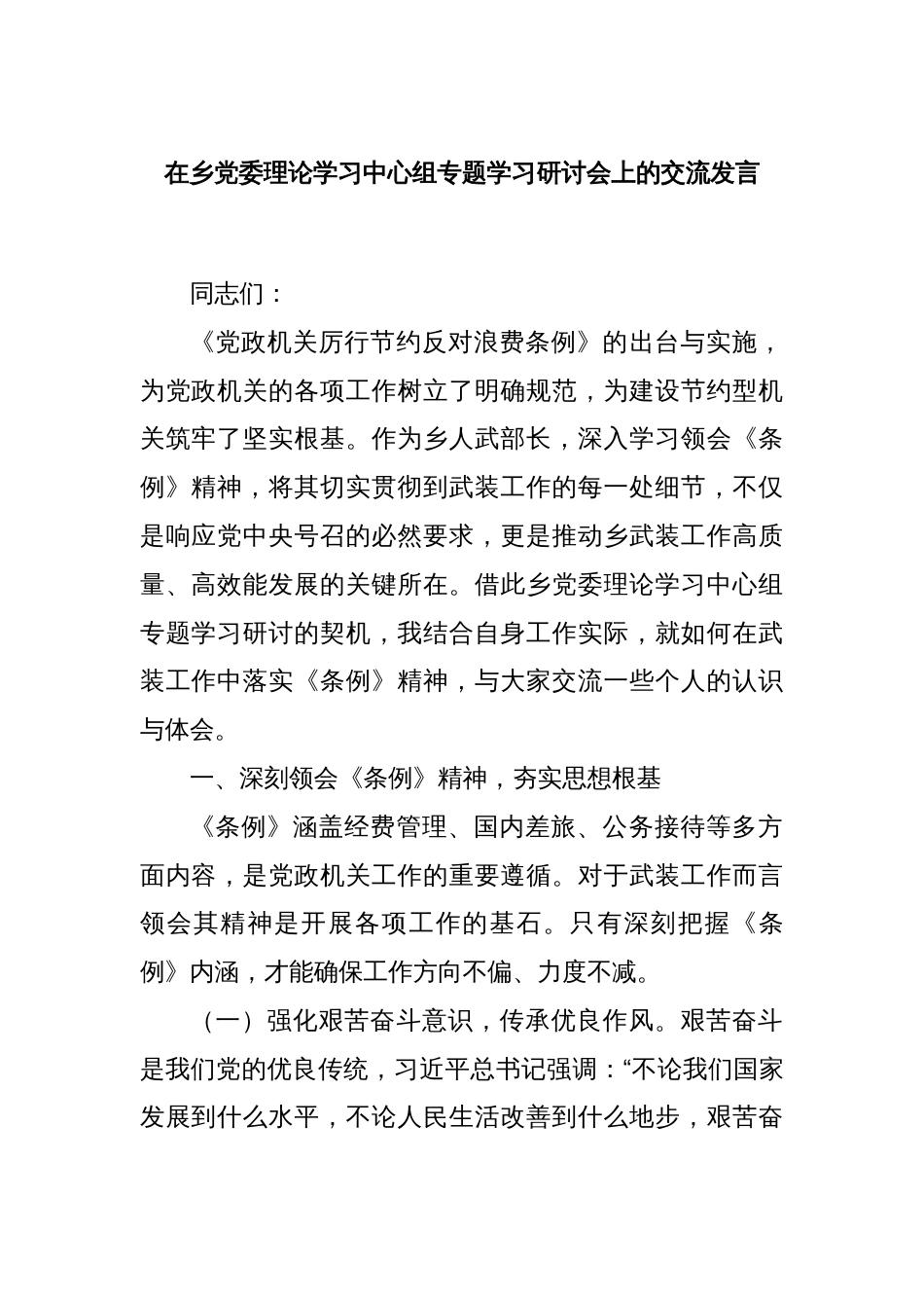 在乡党委理论学习中心组专题学习研讨会上的交流发言_第1页