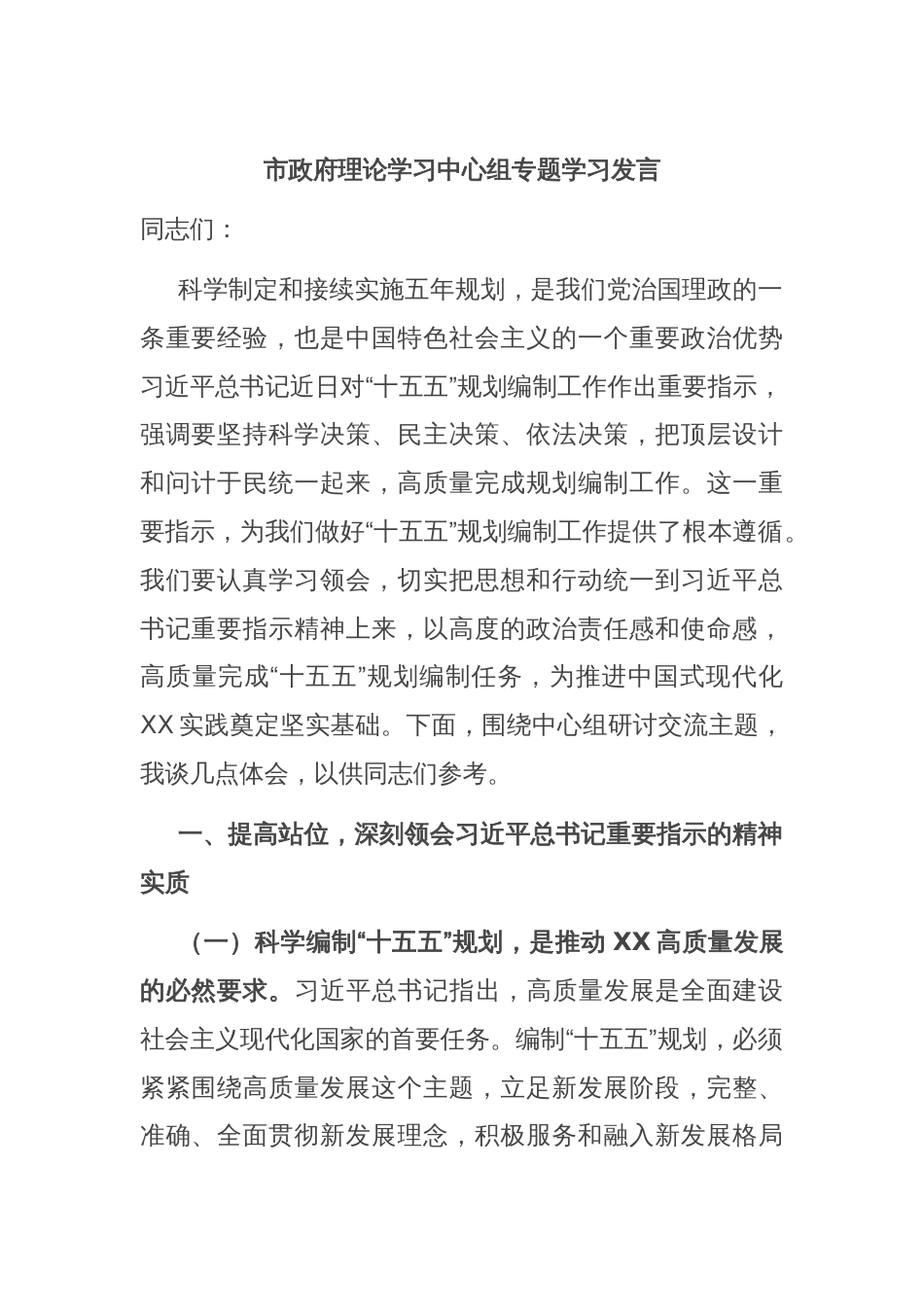 市政府理论学习中心组专题学习发言_第1页