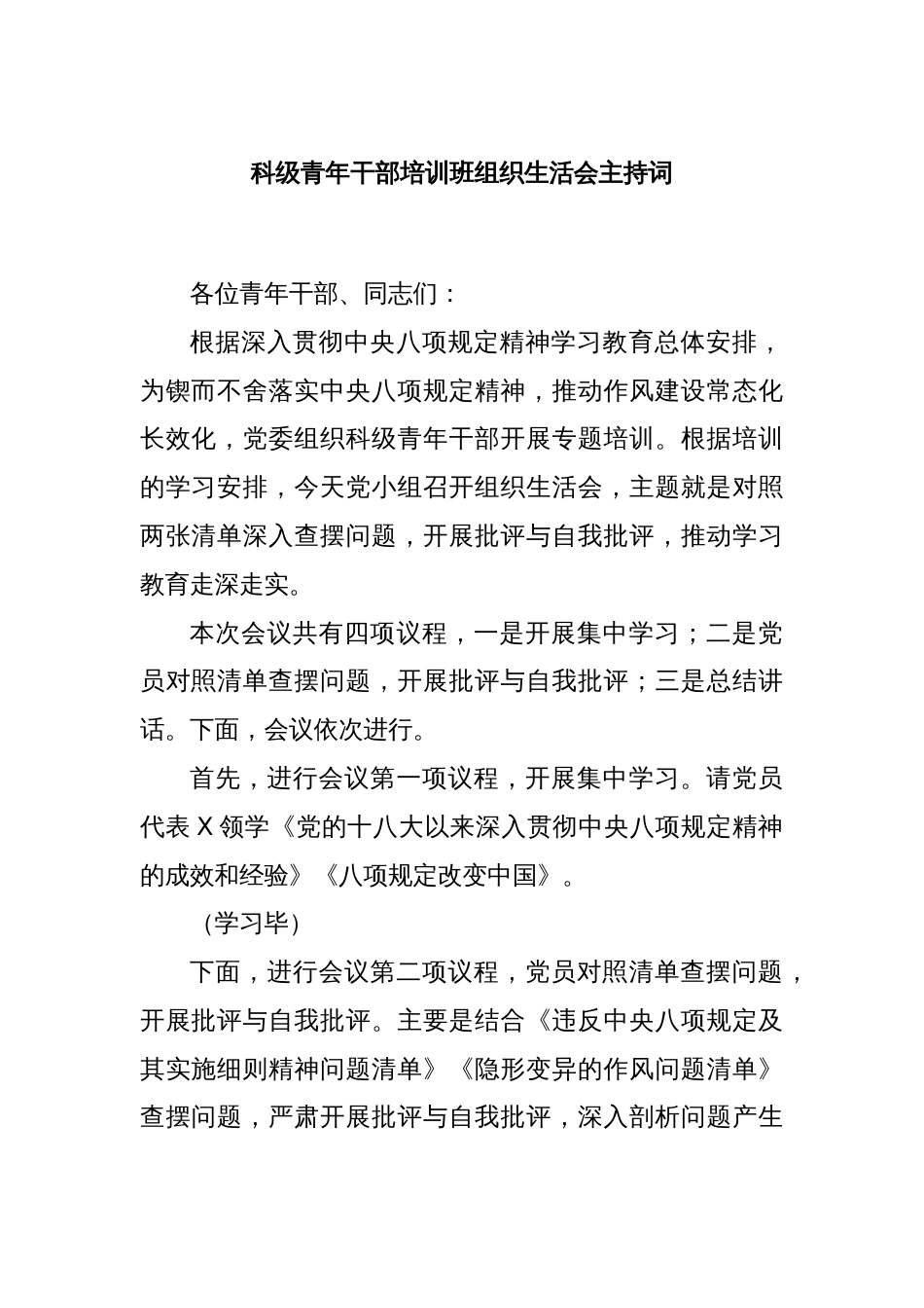科级青年干部培训班组织生活会主持词_第1页