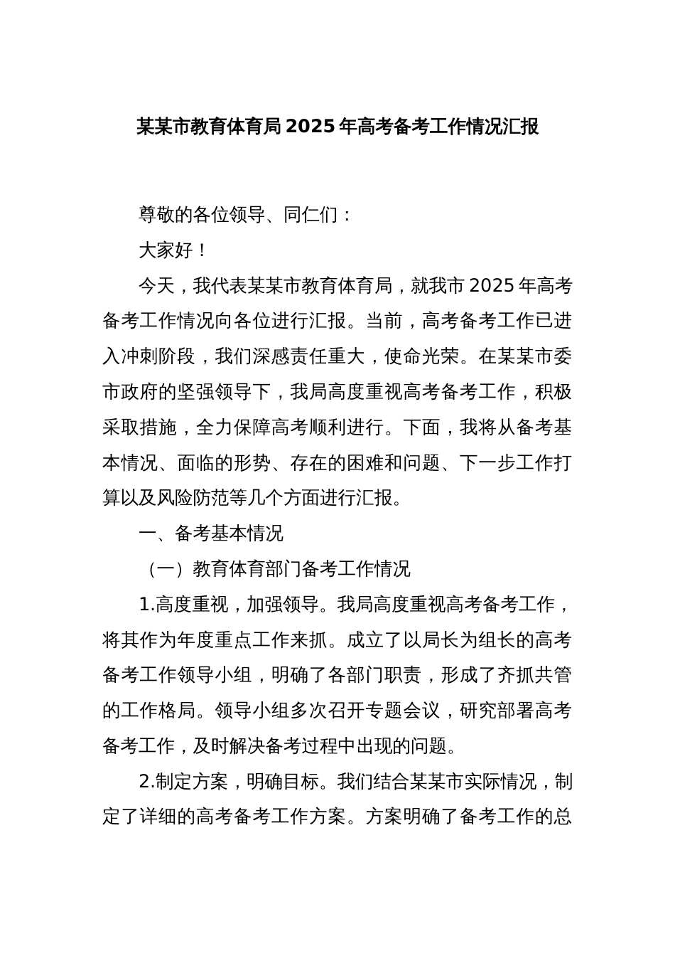 某某市教育体育局2025年高考备考工作情况汇报_第1页