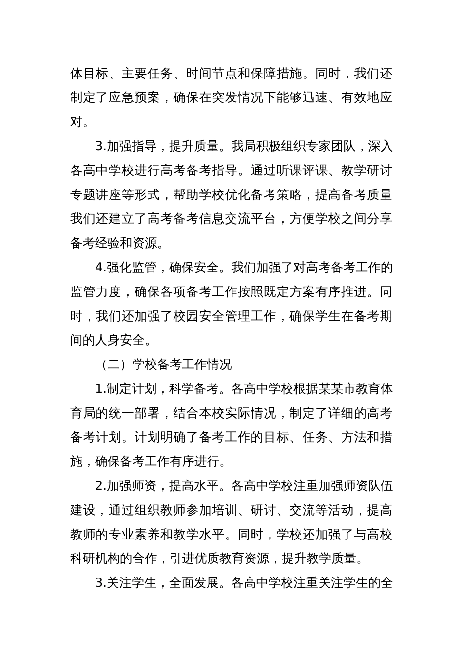 某某市教育体育局2025年高考备考工作情况汇报_第2页