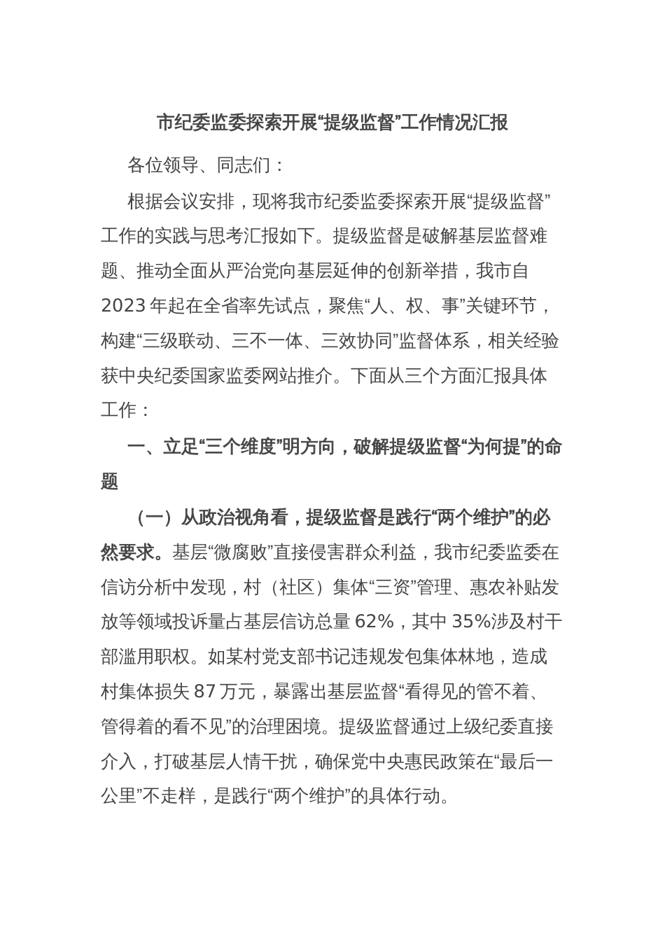 市纪委监委探索开展“提级监督”工作情况汇报_第1页