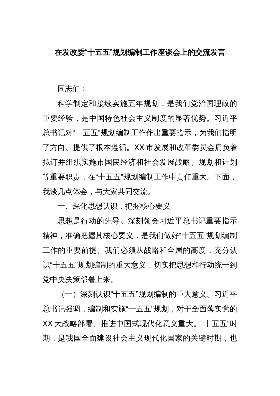在发改委“十五五”规划编制工作座谈会上的交流发言_第1页