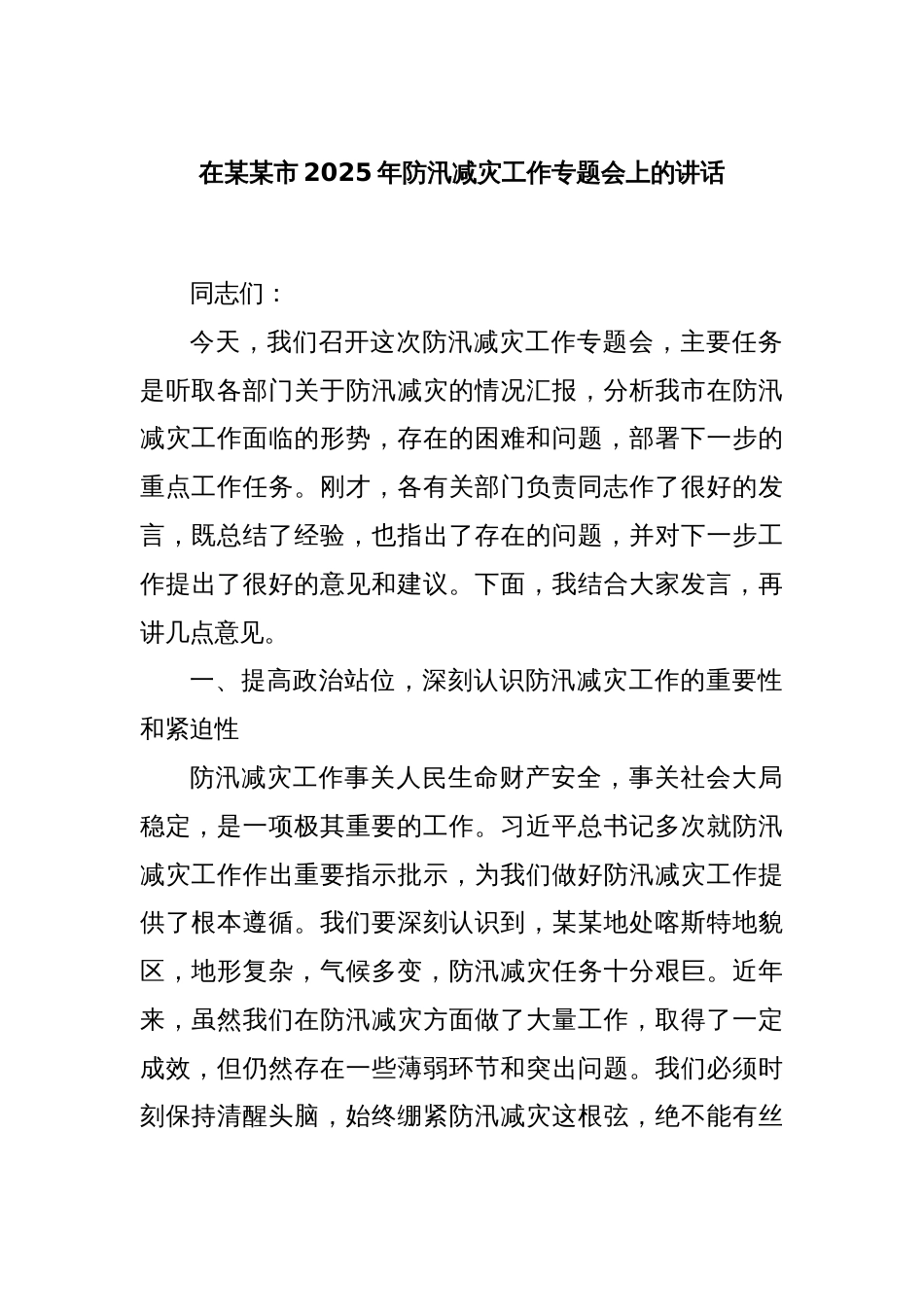 在某某市2025年防汛减灾工作专题会上的讲话_第1页
