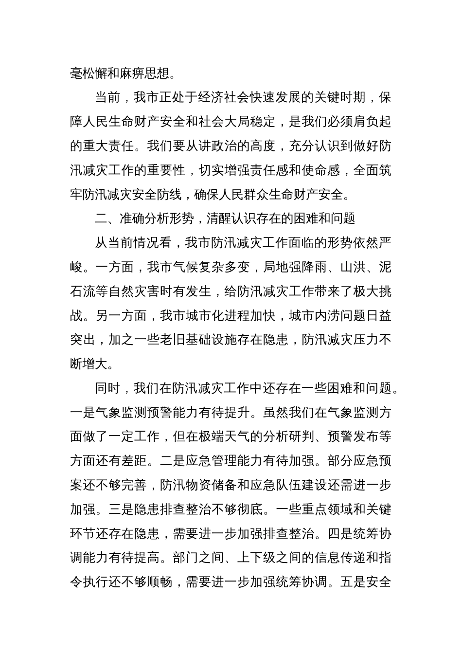 在某某市2025年防汛减灾工作专题会上的讲话_第2页