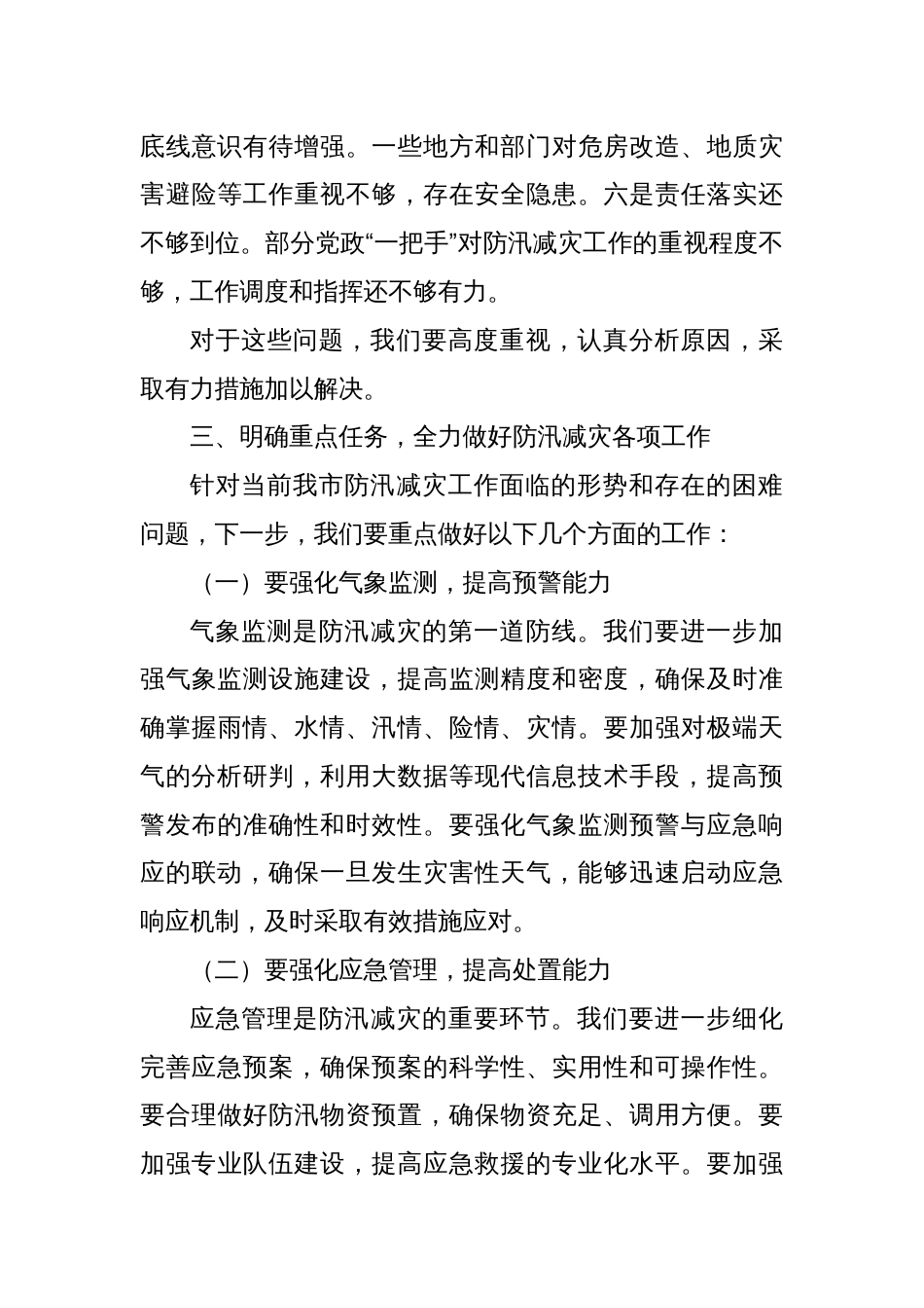 在某某市2025年防汛减灾工作专题会上的讲话_第3页