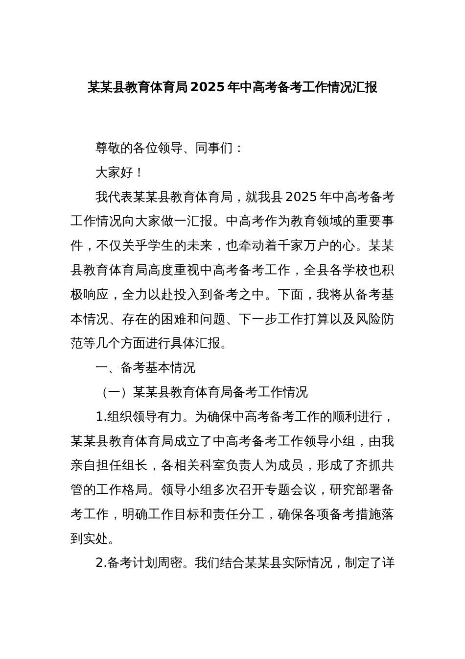 某某县教育体育局2025年中高考备考工作情况汇报_第1页