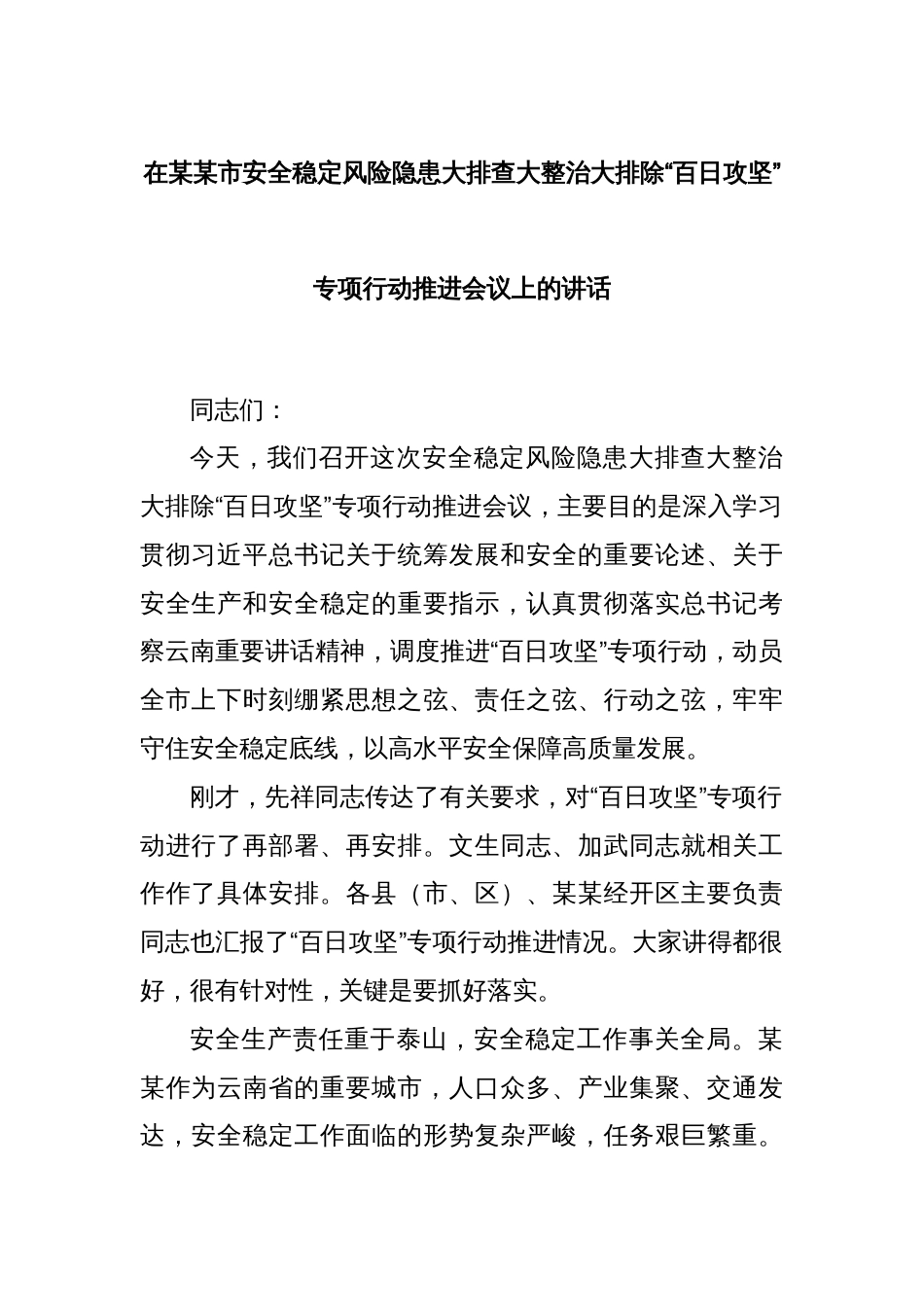 在某某市安全稳定风险隐患大排查大整治大排除“百日攻坚”专项行动推进会议上的讲话_第1页