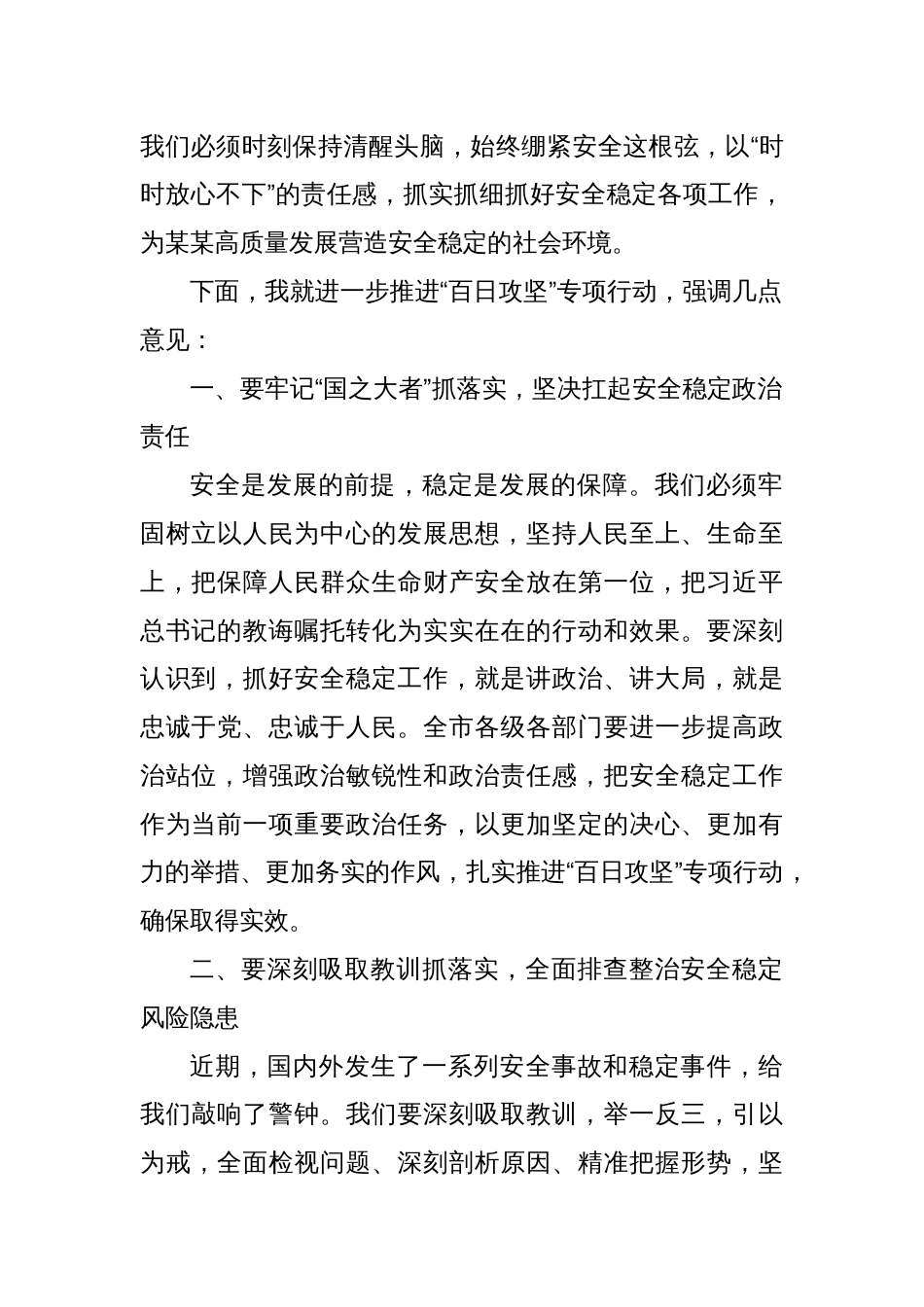 在某某市安全稳定风险隐患大排查大整治大排除“百日攻坚”专项行动推进会议上的讲话_第2页