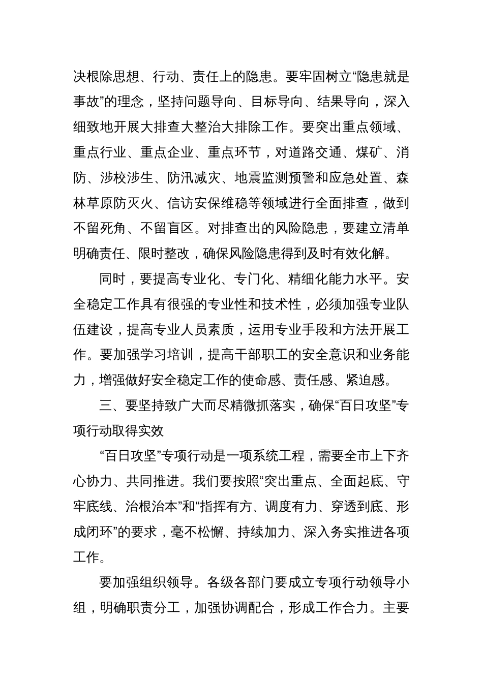 在某某市安全稳定风险隐患大排查大整治大排除“百日攻坚”专项行动推进会议上的讲话_第3页