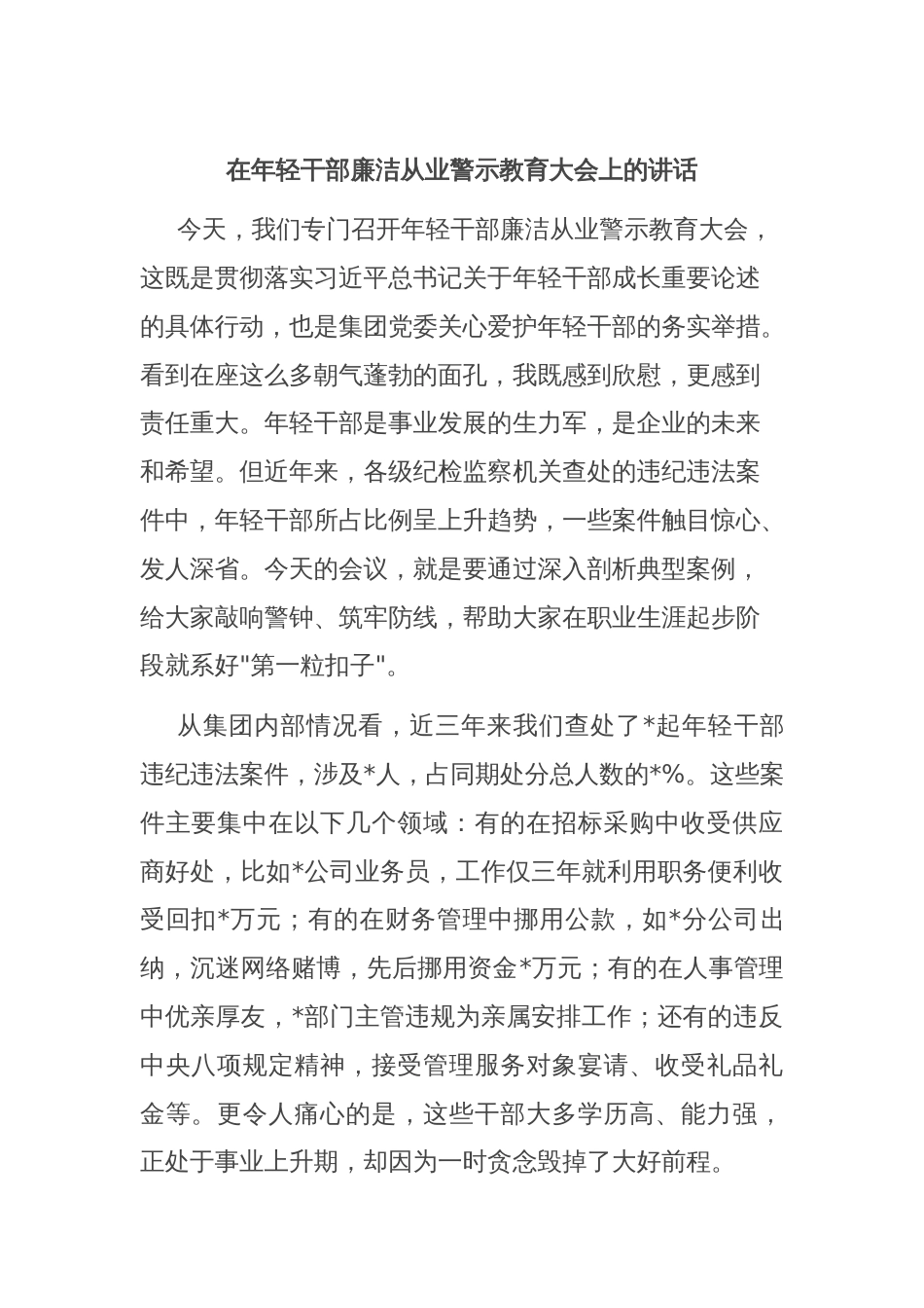 在年轻干部廉洁从业警示教育大会上的讲话_第1页