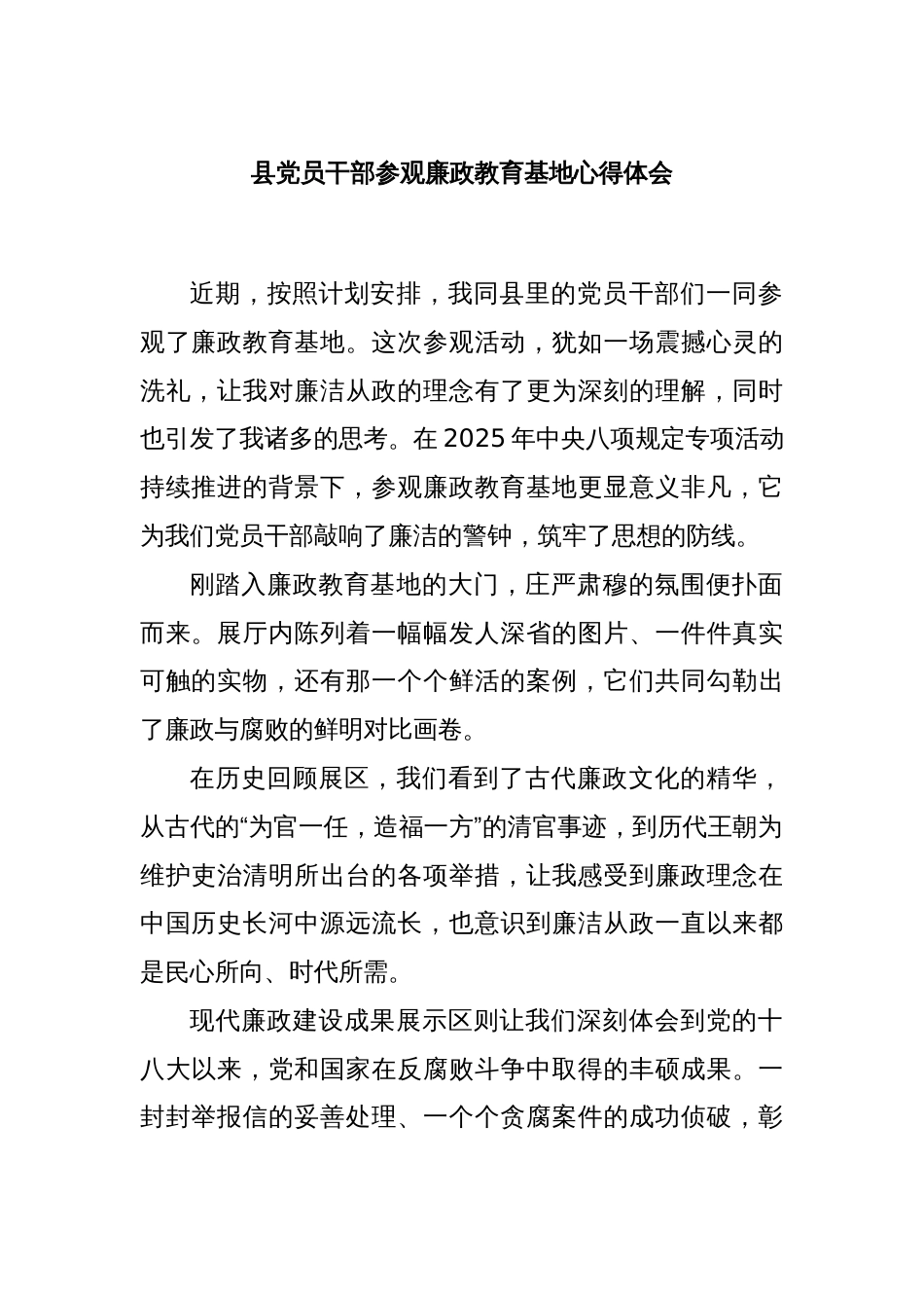 县党员干部参观廉政教育基地心得体会_第1页