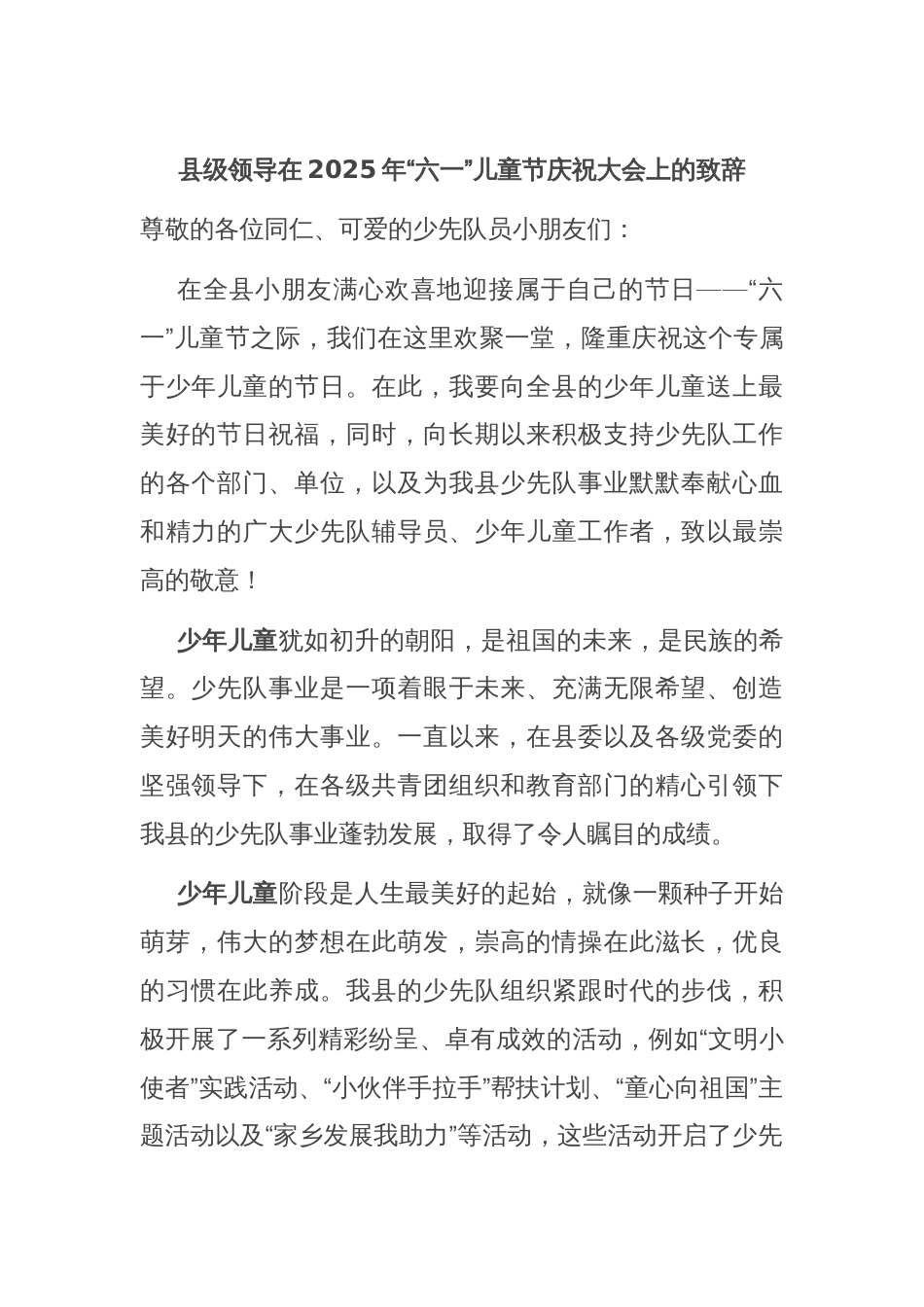 县级领导在2025年“六一”儿童节庆祝大会上的致辞_第1页