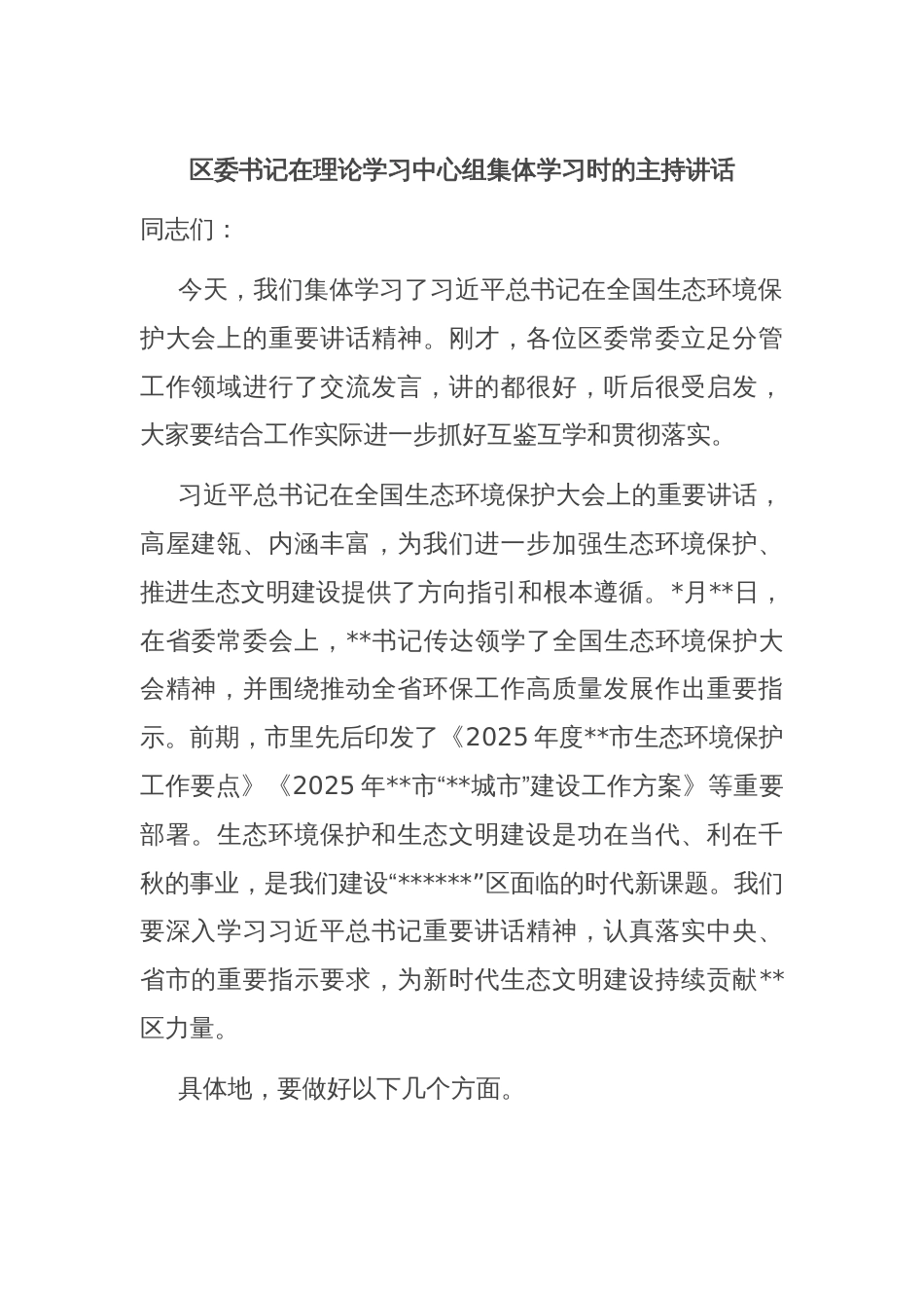 区委书记在理论学习中心组集体学习时的主持讲话_第1页