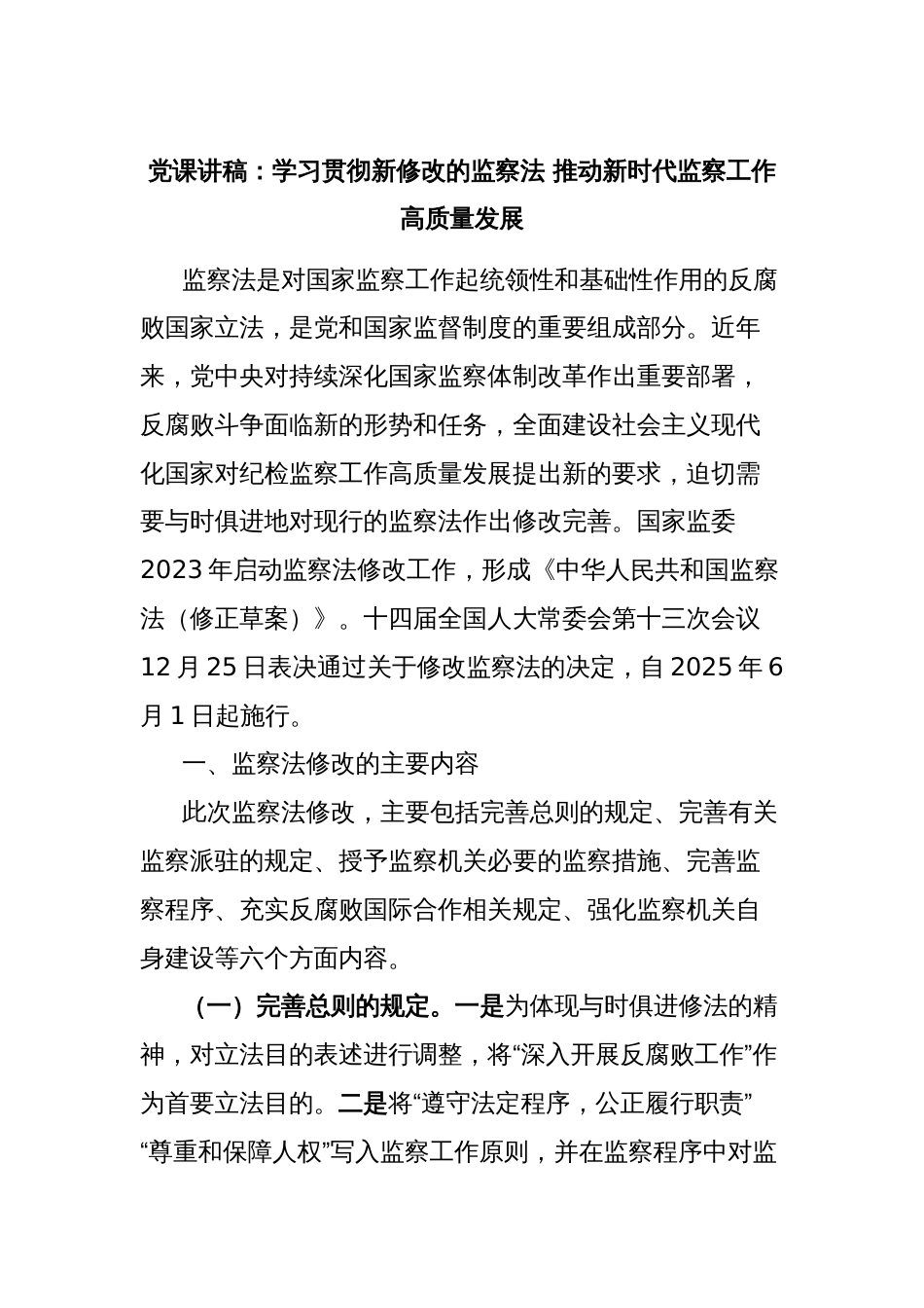 党课讲稿：学习贯彻新修改的监察法 推动新时代监察工作高质量发展_第1页