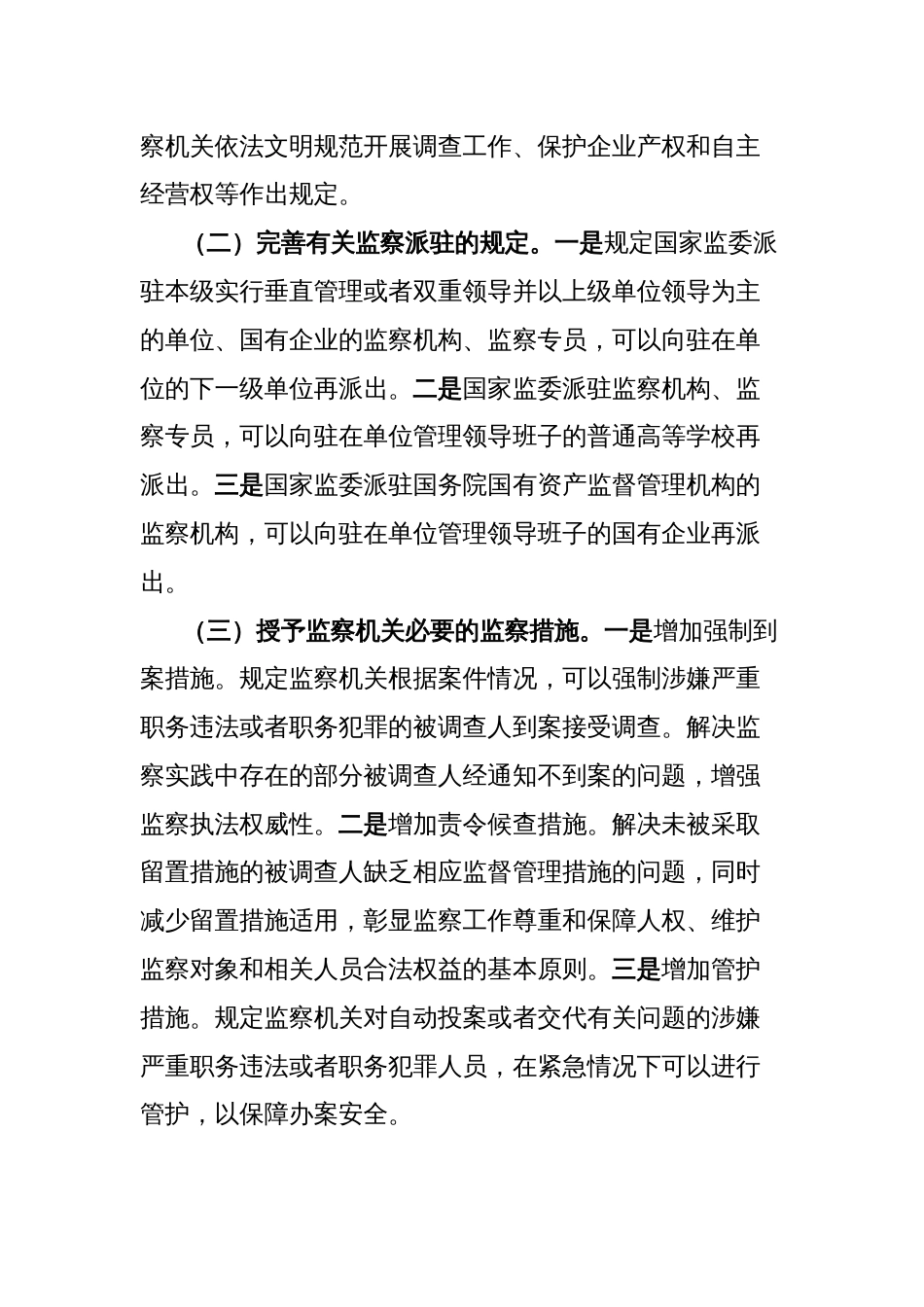 党课讲稿：学习贯彻新修改的监察法 推动新时代监察工作高质量发展_第2页